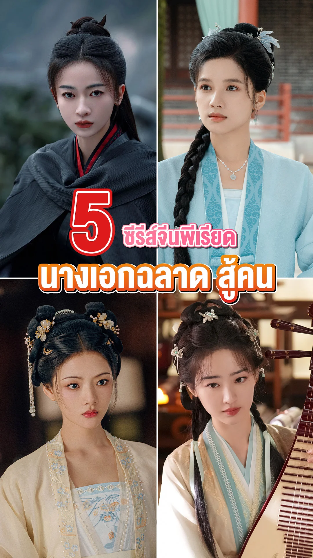 ชี้เป้า 5 ซีรีส์จีนพีเรียด นางเอกสวย ฉลาด และฉันก็สู้คน!