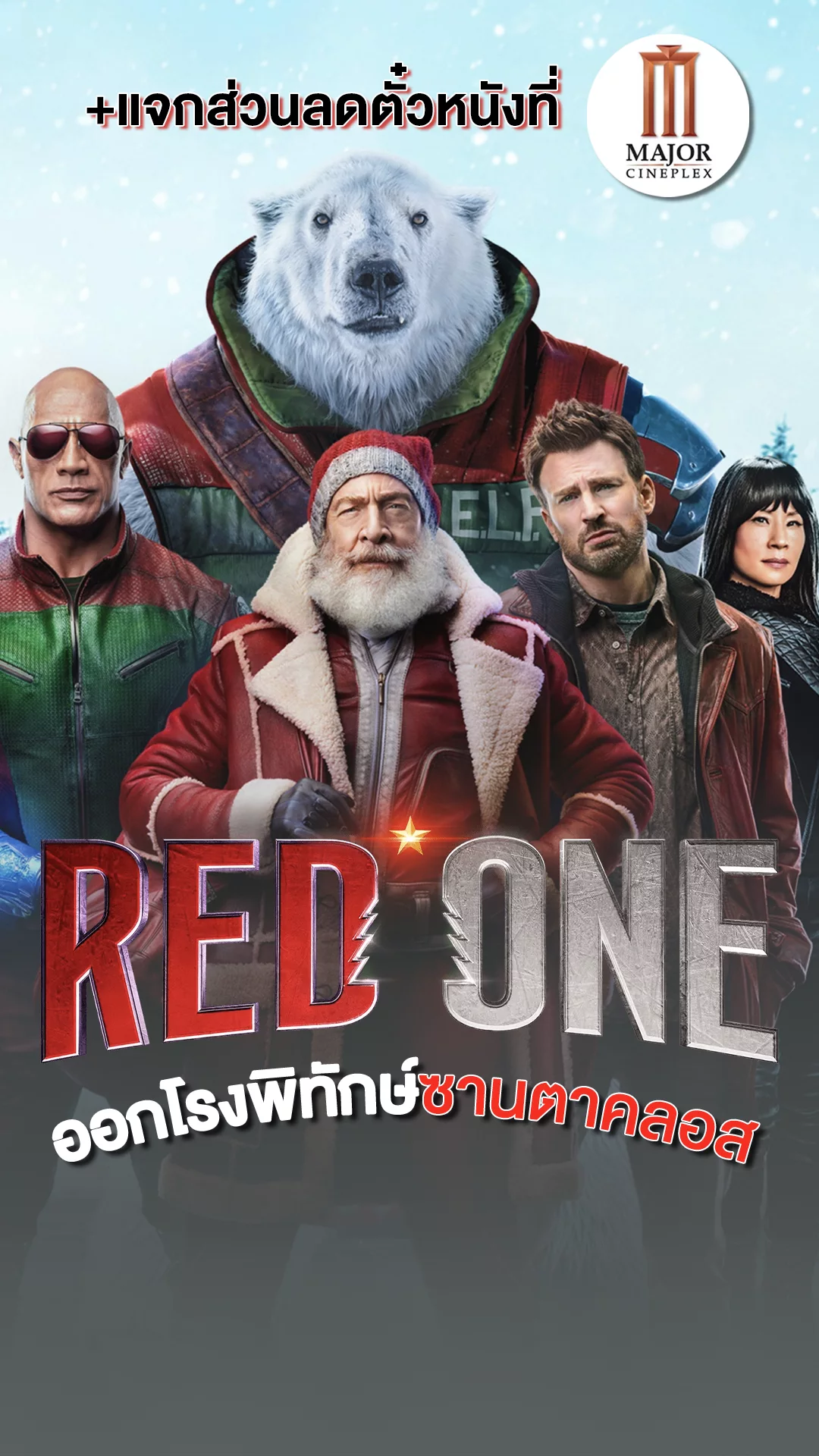 Red One หนังใหม่ เดอะร็อก ปะทะ คริส อีแวนส์ +แจกส่วนลดตั๋วหนังที่ Major