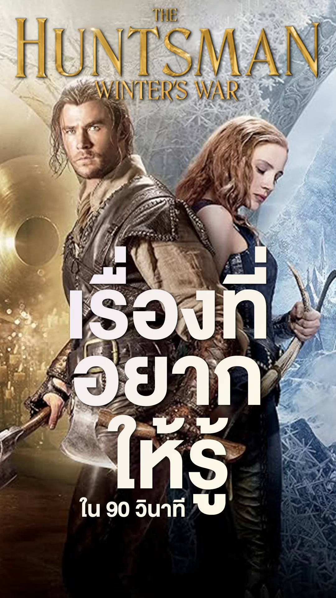 The Huntsman: Winter's War กับเรื่องที่อยากให้รู้ใน 90 วินาที