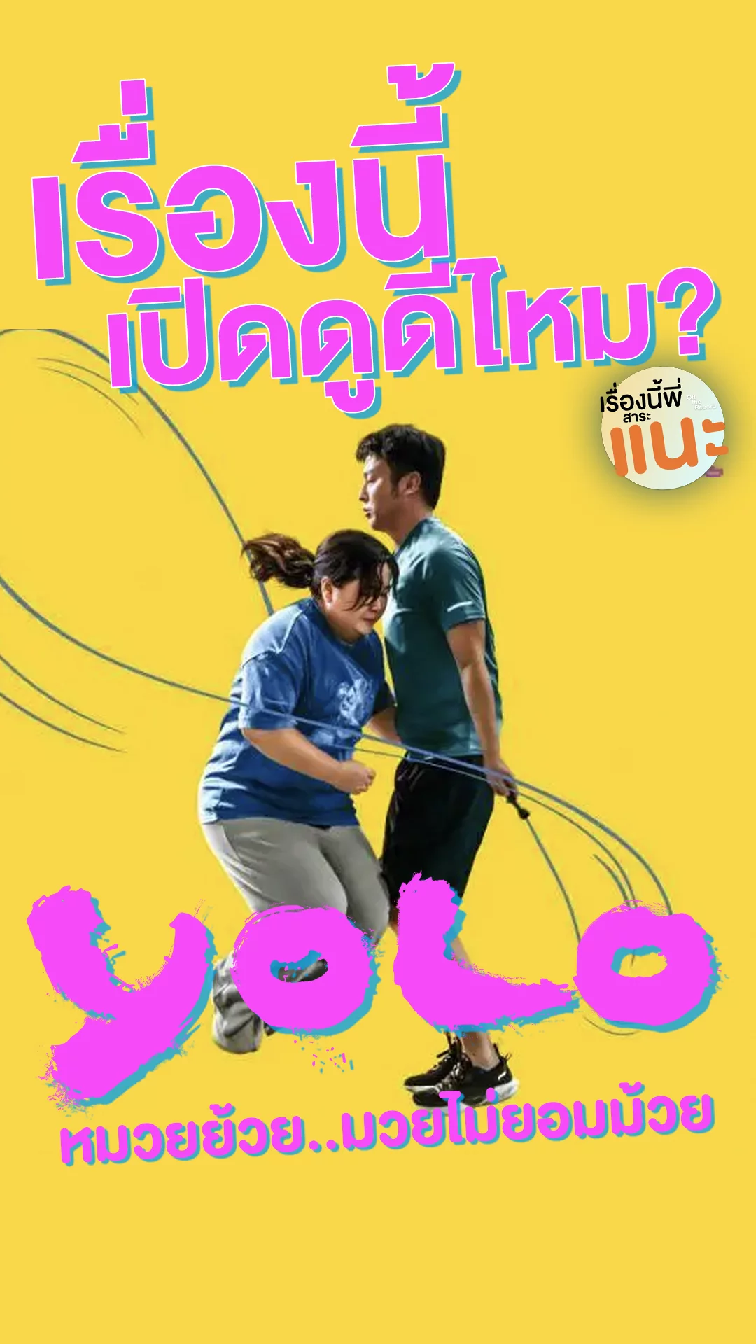 เรื่องนี้มีดีตรงไหน YOLO หมวยย้วย มวยไม่ยอมม้วย หนังจีนแห่งปีพี่อยากแนะ!