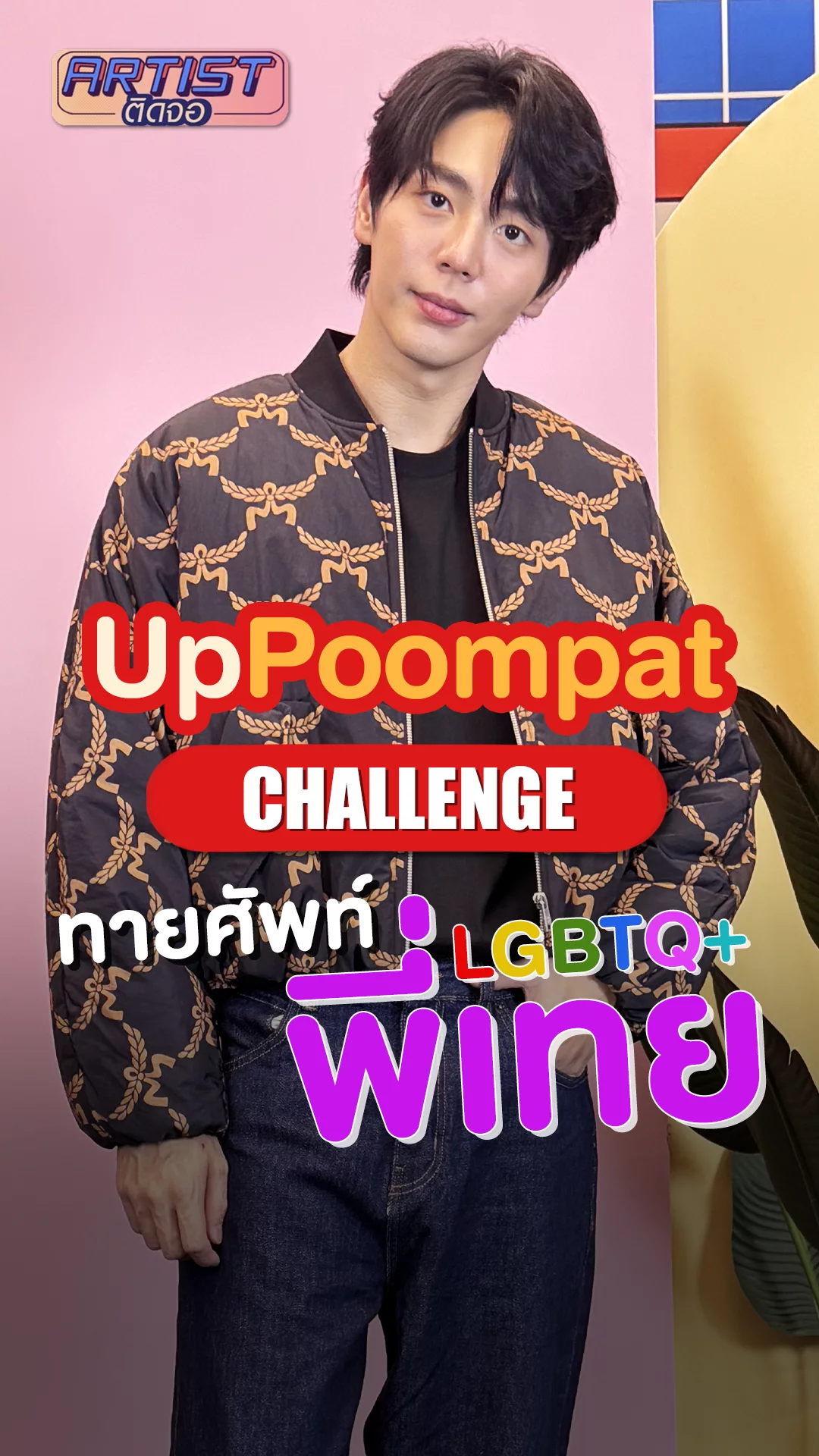 อัพ ภูมิพัฒน์ ลองทายคำศัพท์ LGBTQ+ ใช้สัญชาตญาณตอบ!