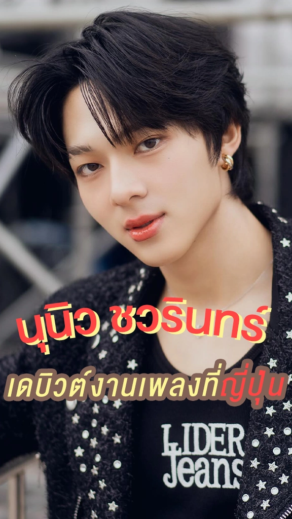 นุนิว ชวรินทร์ เตรียมเดบิวต์งานเพลงที่ญี่ปุ่น