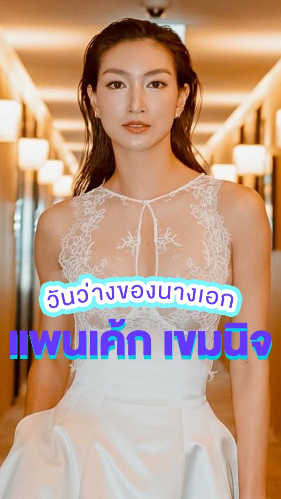 ส่องวันว่างของ แพนเค้ก เขมนิจ นางเอก TIME หมุนเวลาตาย