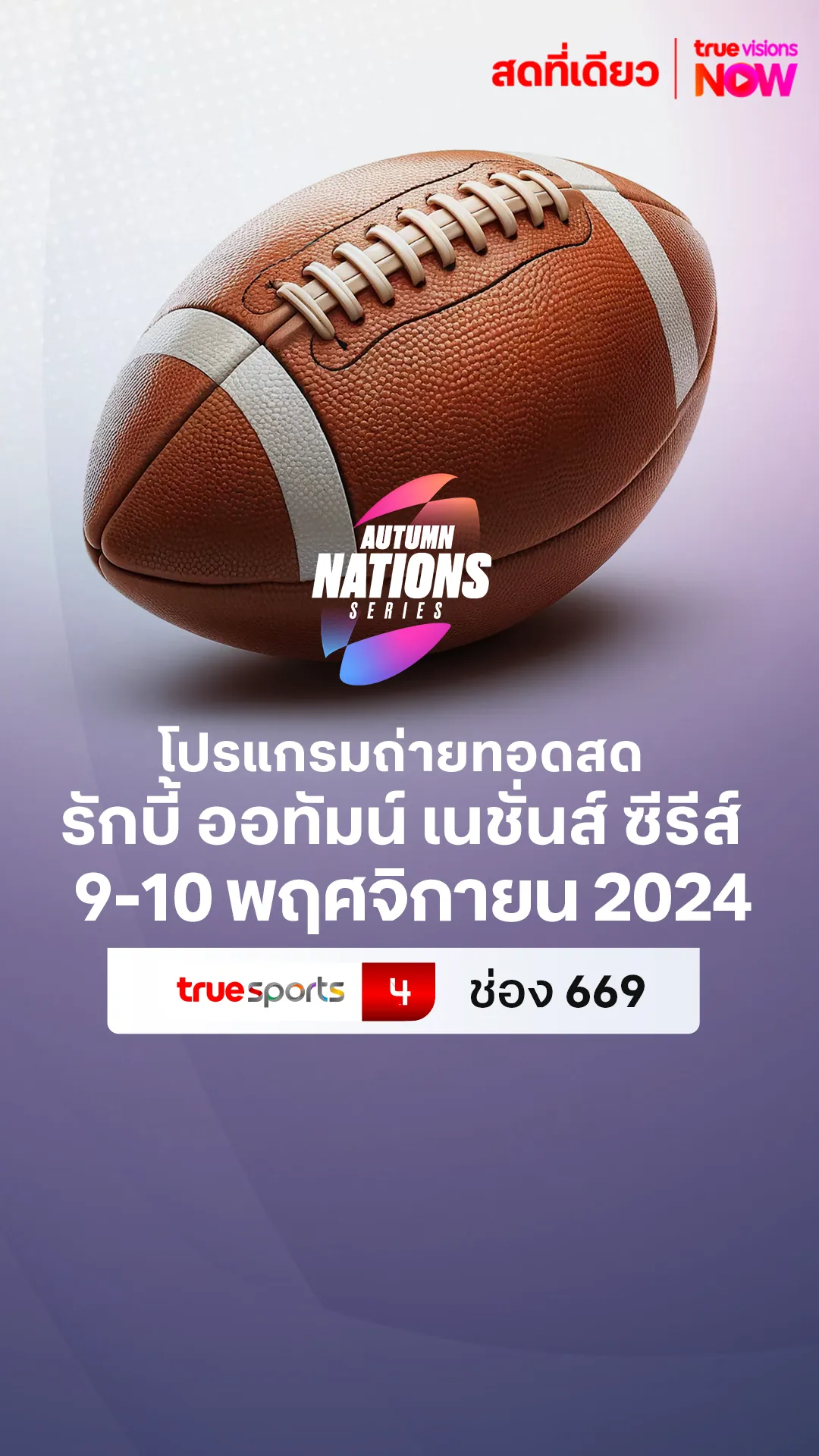โปรแกรมถ่ายทอดสด รักบี้ ออทัมน์ เนชั่นส์ ซีรีส์ 9-10 พฤศจิกายน 2024