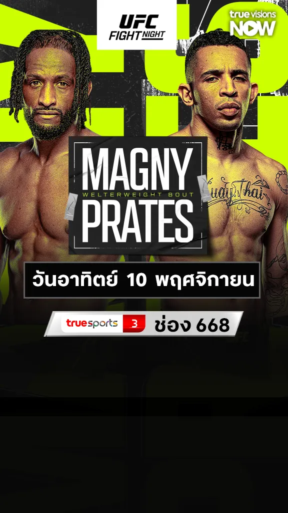 โปรแกรมมวย UFC 10 พฤศจิกายน  2024 Magny vs Prates