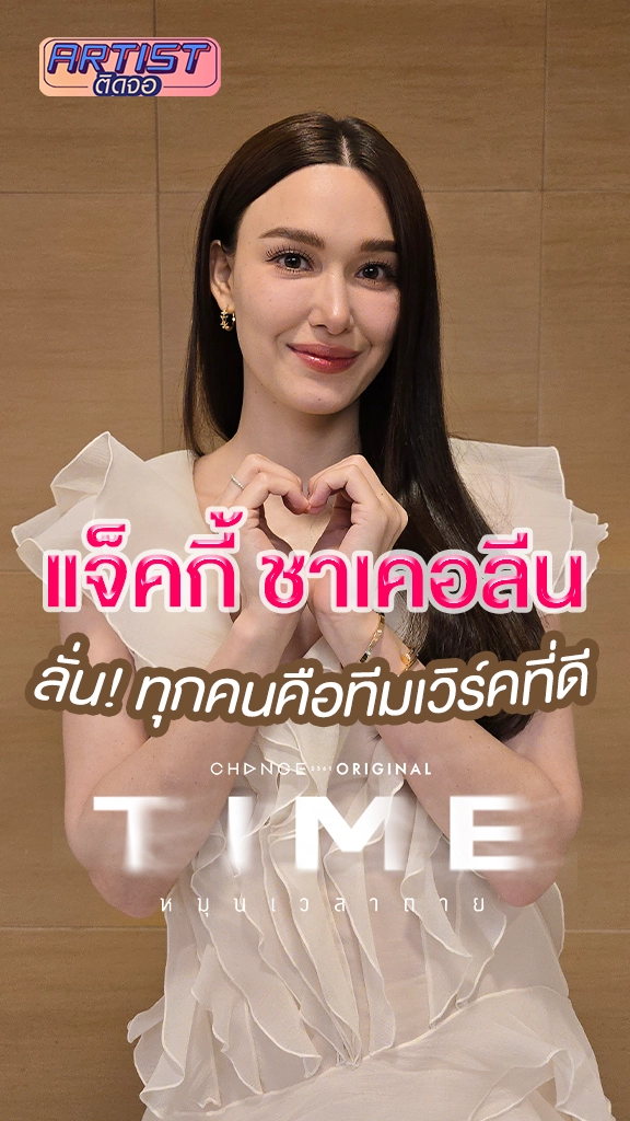 แจ็คกี้ ชาเคอลีน เมาท์เบื้องหลัง TIME หมุนเวลาตาย เรื่องนี้ไม่มีใครหมู