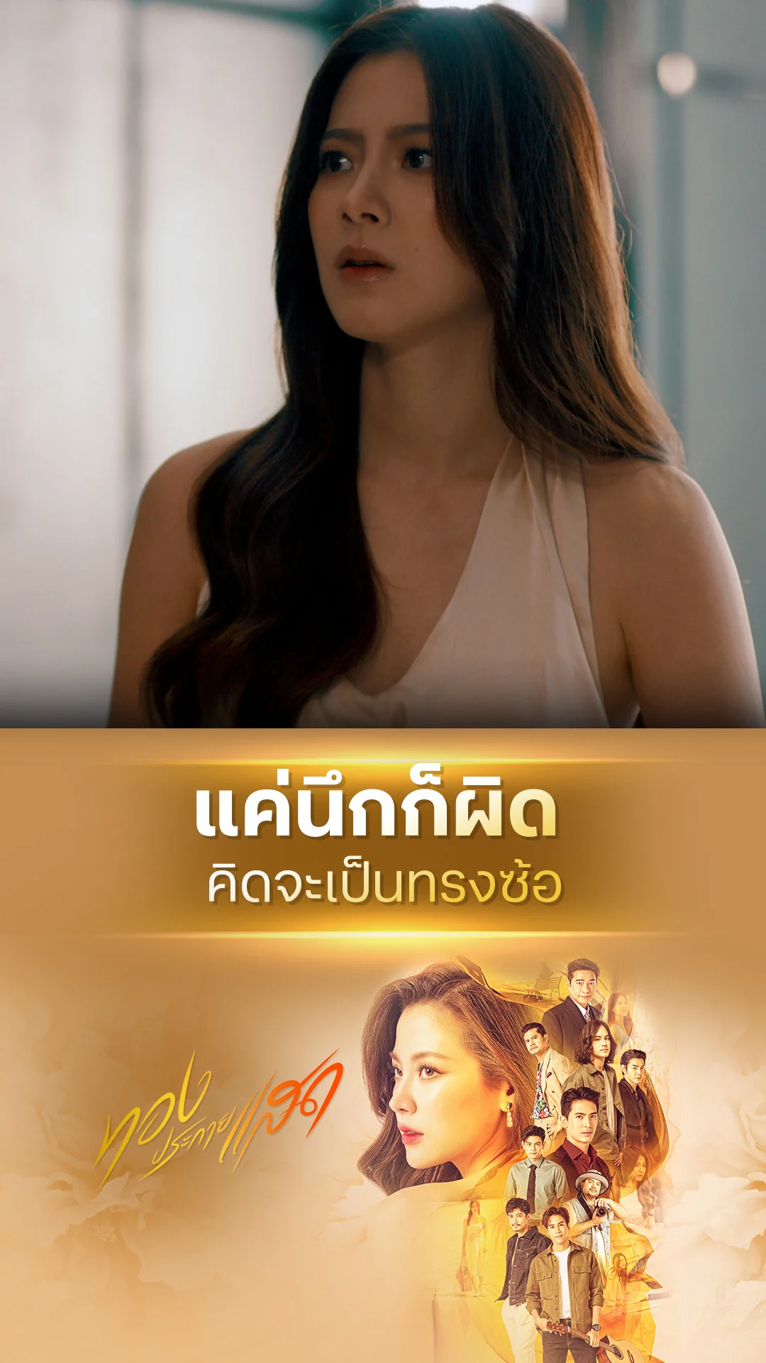 ไฮไลท์ ทองประกายแสด EP.08