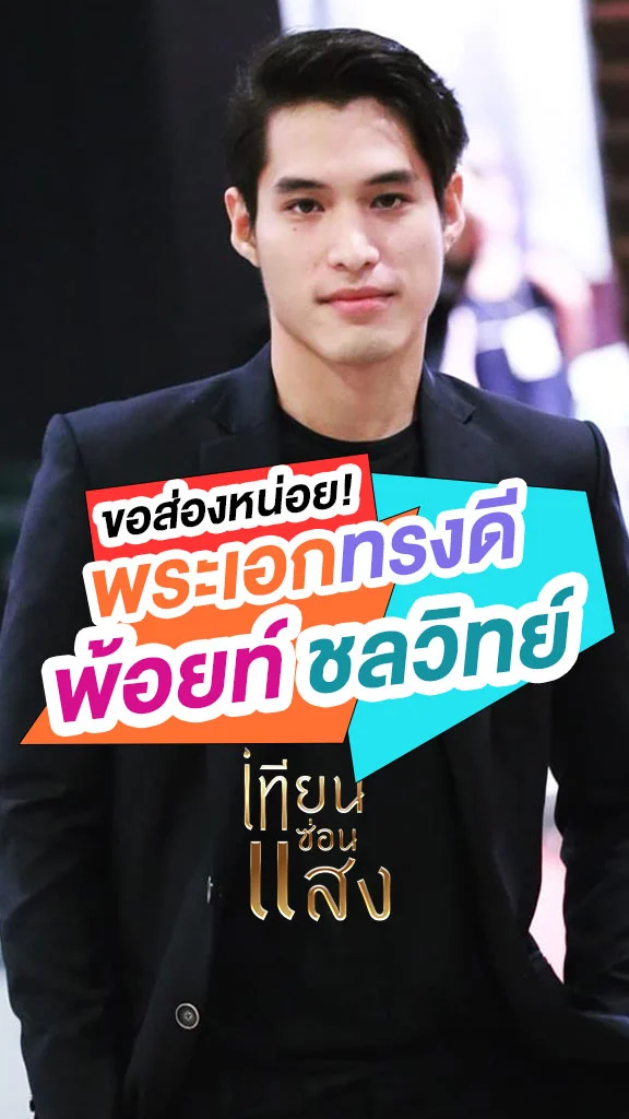 พ้อยท์ ชลวิทย์ พระเอกเสน่ห์ล้นนิสัยดี จาก เทียนซ่อนแสง