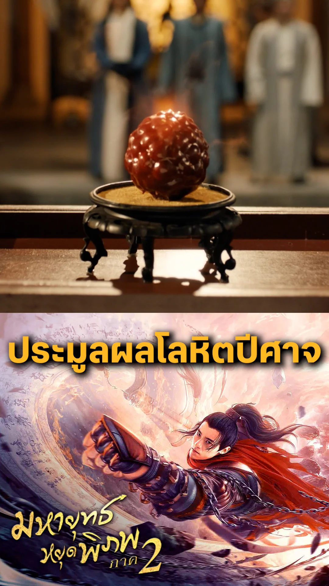 หนัง Martial Universe 2 มหายุทธหยุดพิภพ ภาค 2 ประมูลผลโลหิตปีศาจ