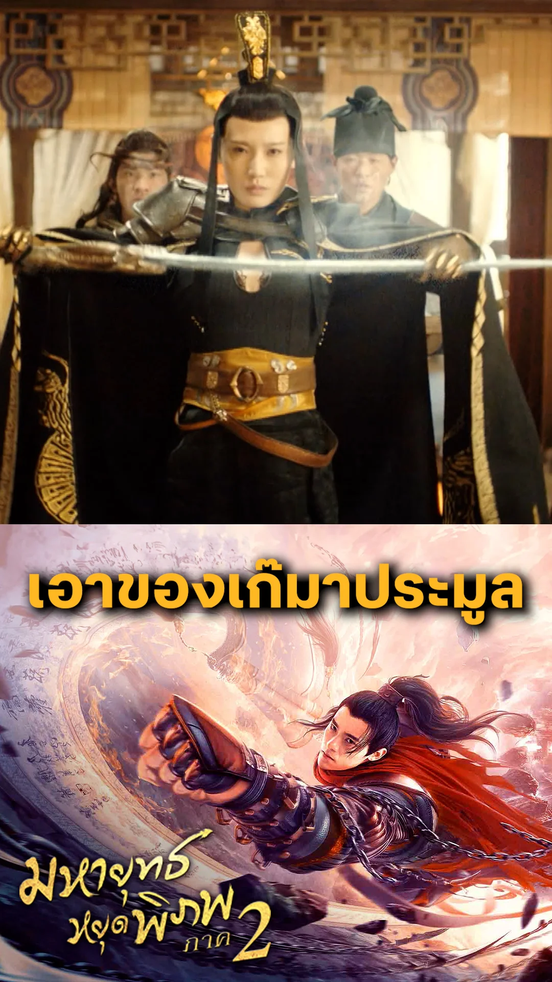 หนัง Martial Universe 2 มหายุทธหยุดพิภพ ภาค 2 เอาของเก๊มาประมูล