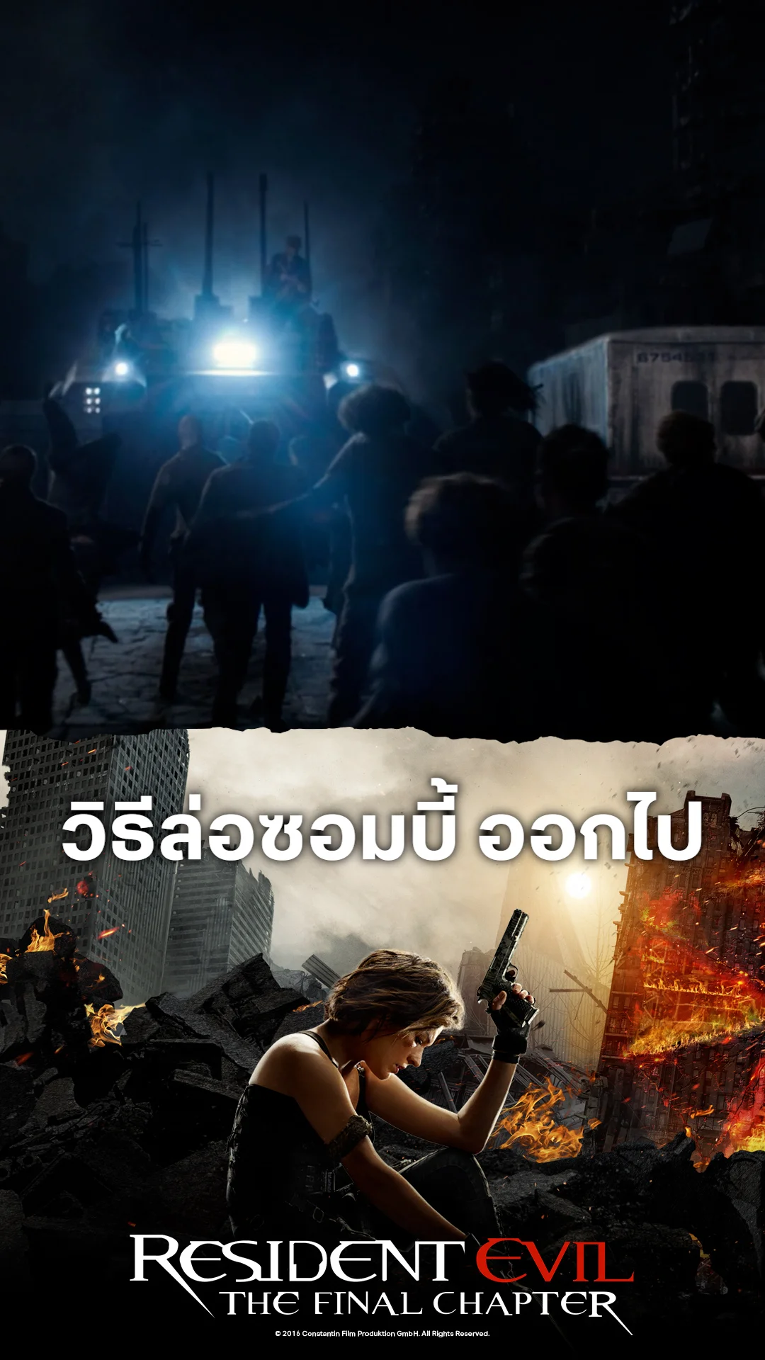 หนังResident Evil 6 อวสานผีชีวะ วิธีล่อซอมบี้ ออกไป