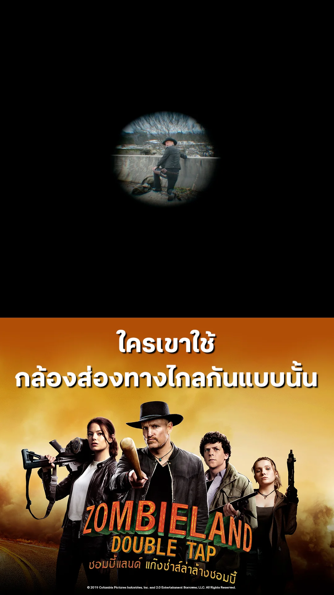 หนัง Zombieland Double Tap ซอมบี้แลนด์ ใครเขาใช้กล้องส่องทางไกลกันแบบนั้น