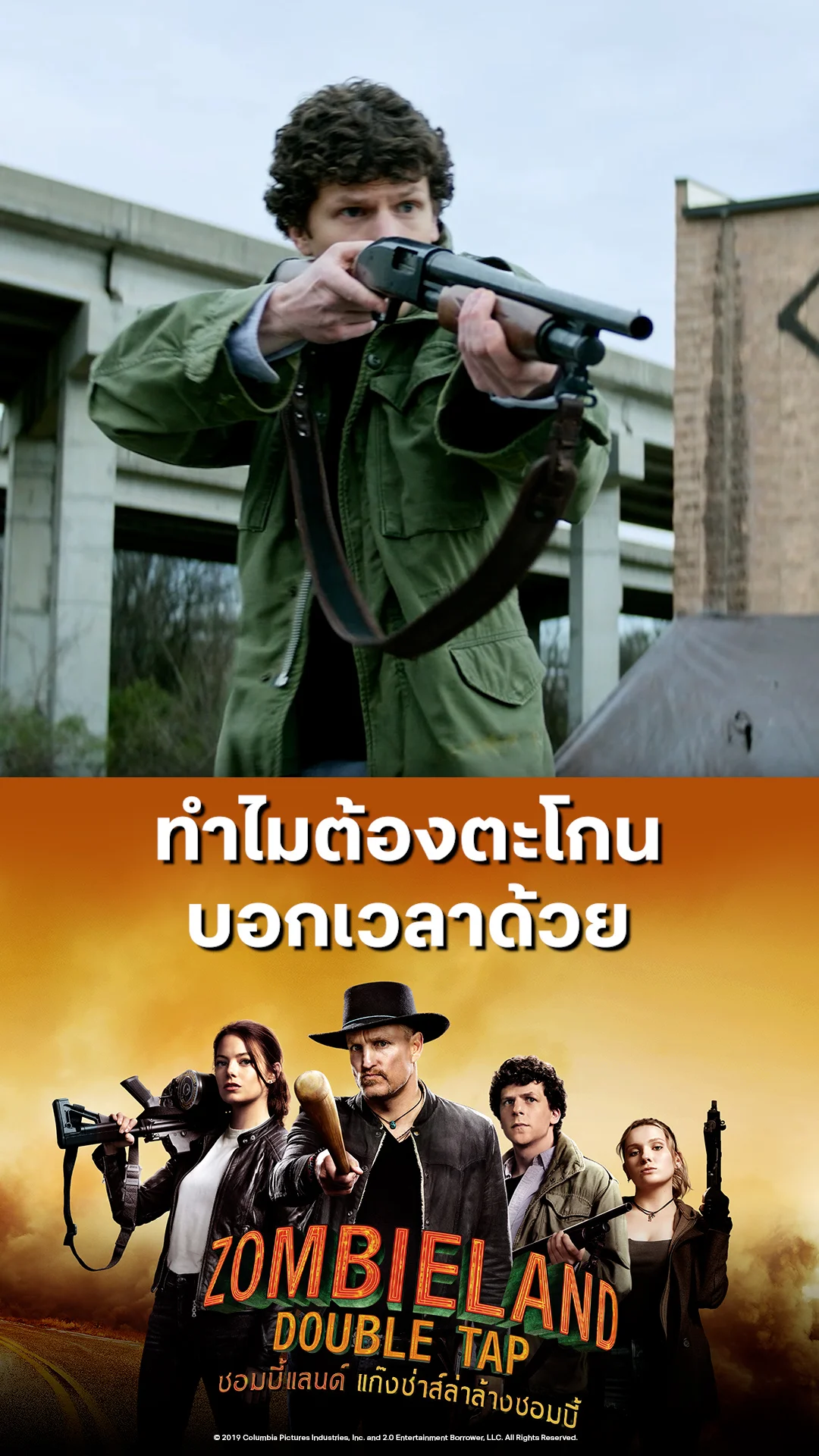 หนัง Zombieland Double Tap ซอมบี้แลนด์ ทำไมต้องตะโกน บอกเวลาด้วย