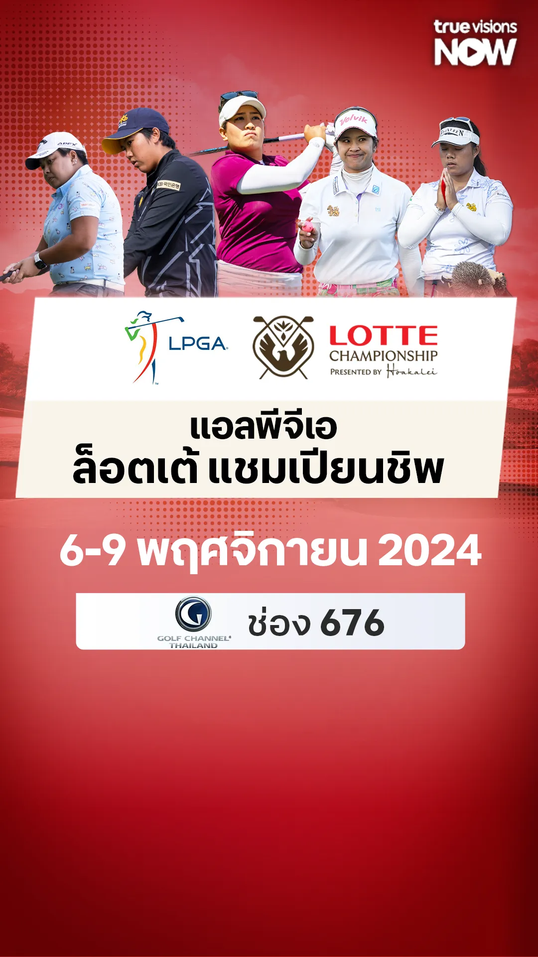 โปรแกรมถ่ายทอดสด แอลพีจีเอ ล็อตเต้ แชมเปียนชิพ 6-9 พฤศจิกายน 2024