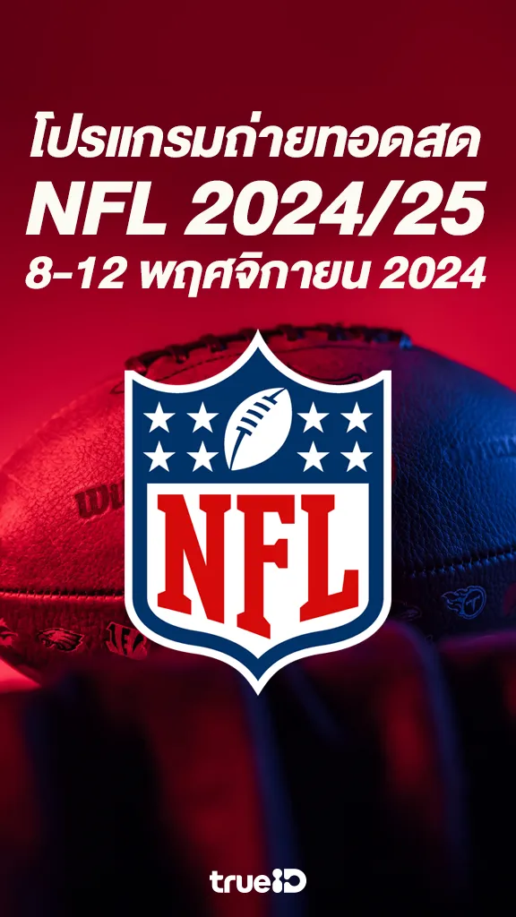 ระเบิดศึกคนชนคน โปรแกรมอเมริกันฟุตบอล NFL 2024/25 8-12 พ.ย. 2567