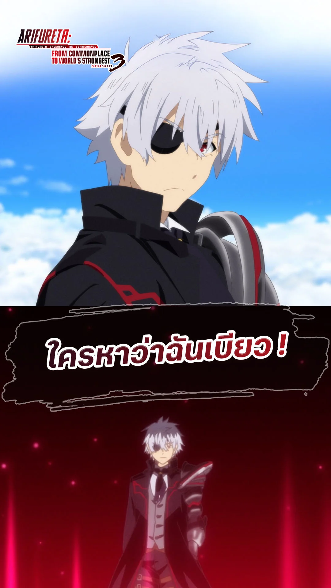 ARIFURETA S3 EP1 : ใครหาว่าฉันเบียว