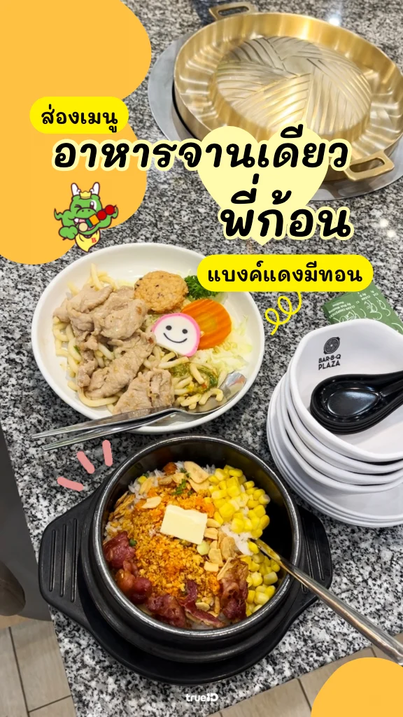 เมนูอาหารจานเดียว Bar B Q Plaza อร่อยทันเวลา ราคาไม่เกินร้อย