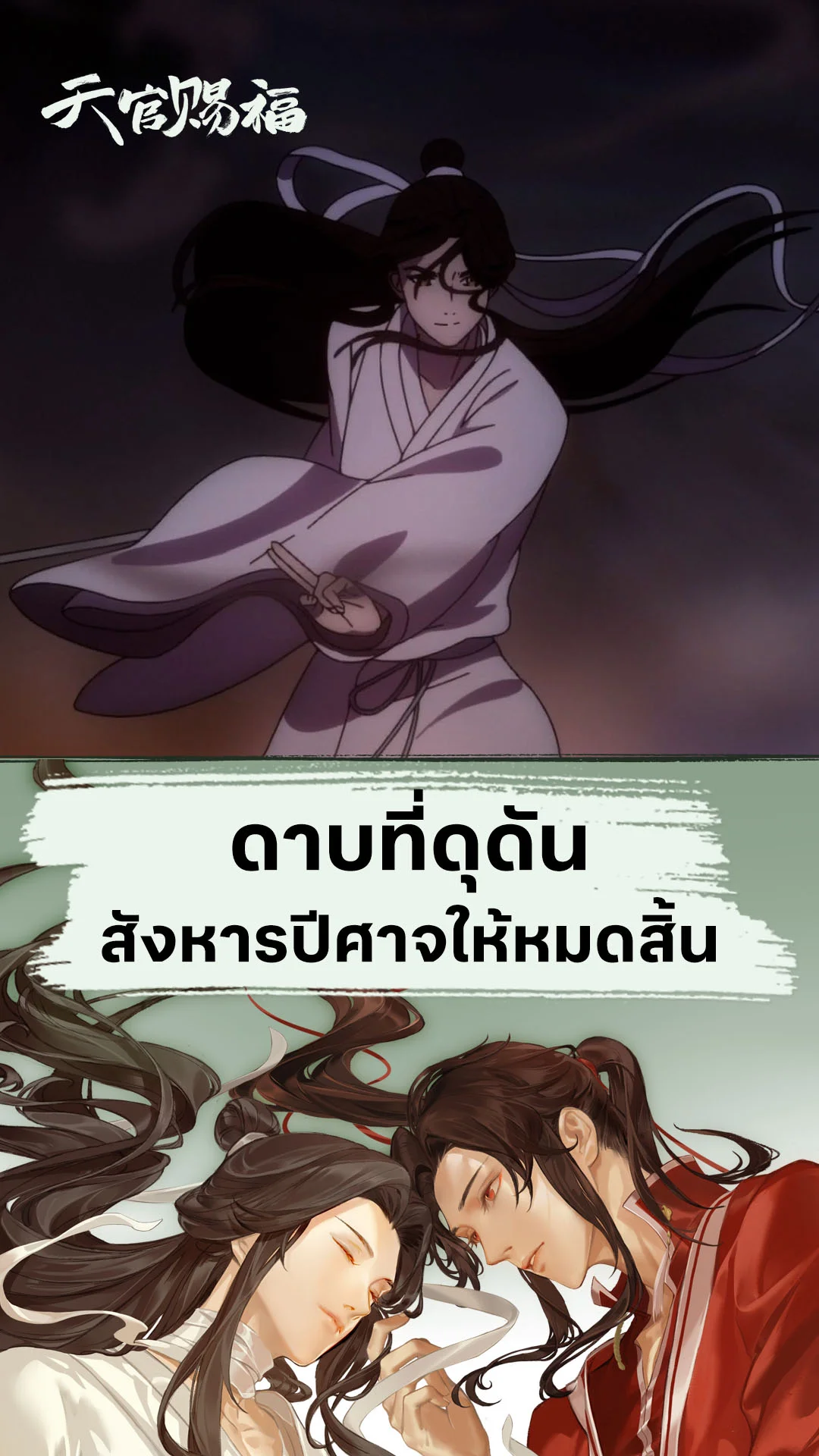 สวรรค์ประทานพร ซีซัน 2 EP.1 : คมดาบที่คอยฆ่าปีศาจ