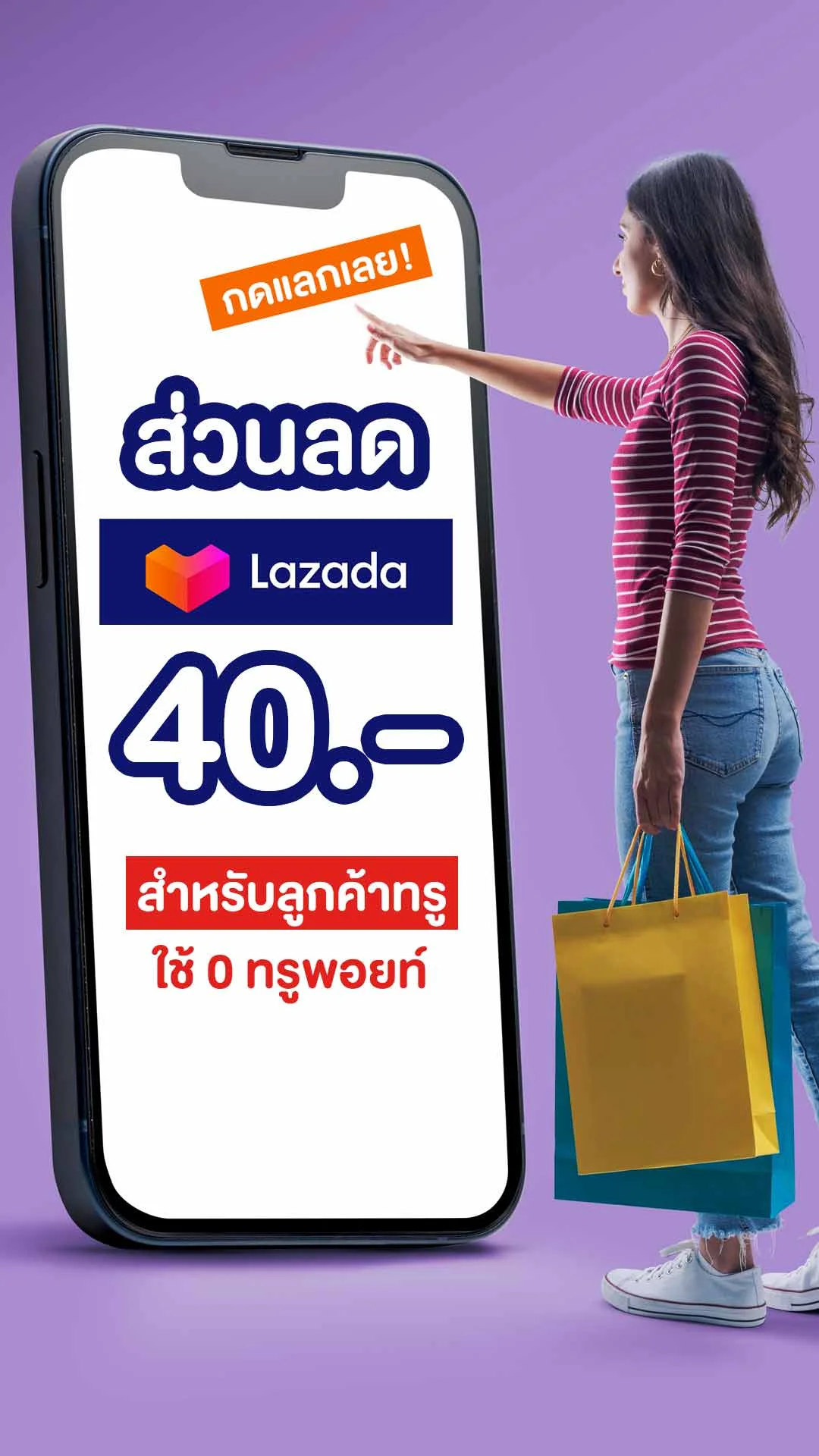 ลูกค้าทรู รับส่วนลด Lazada 40 บาท ไม่ต้องใช้พอยท์ เมื่อซื้อ 349.-