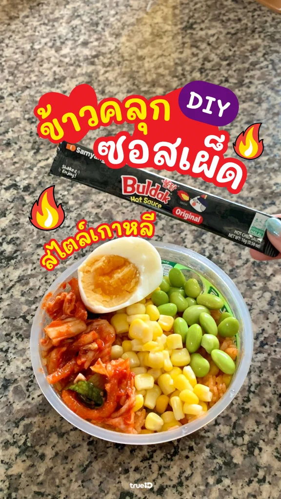 แจกสูตร ข้าวคลุกซอสเผ็ด เมนูเด็ดจากของในเซเว่น