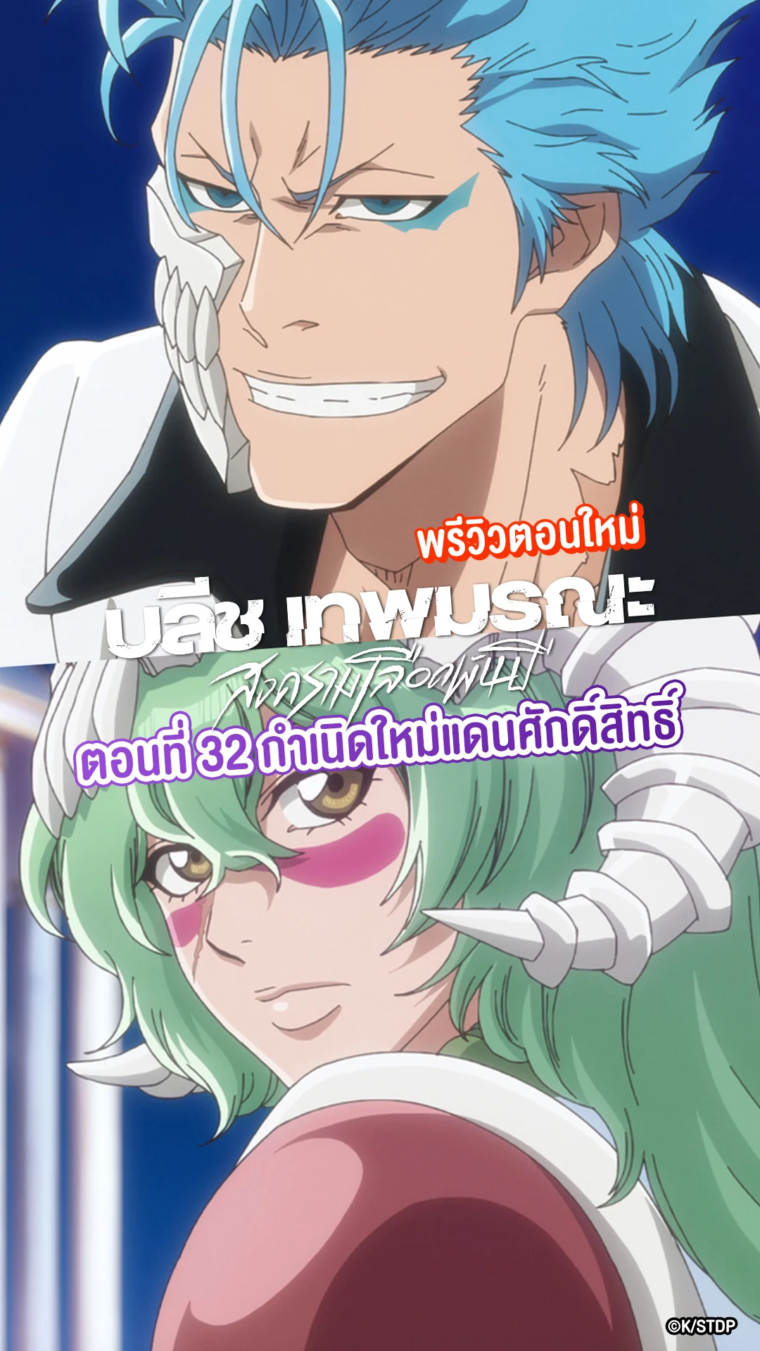 บลีช สงครามเลือดพันปี EP.32 กริมจอว์-เนล มารวมตัว!