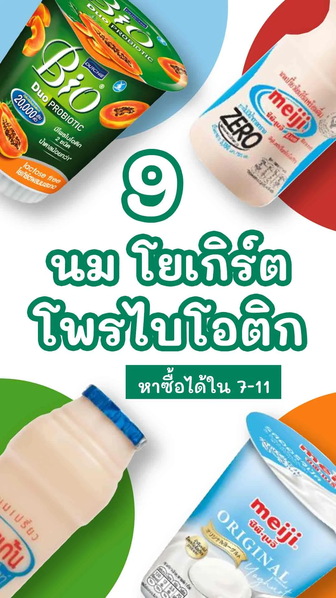 9 นม โยเกิร์ต โพรไบโอติก 7-11 เติมจุลินทรีย์ที่ดีต่อสุขภาพ