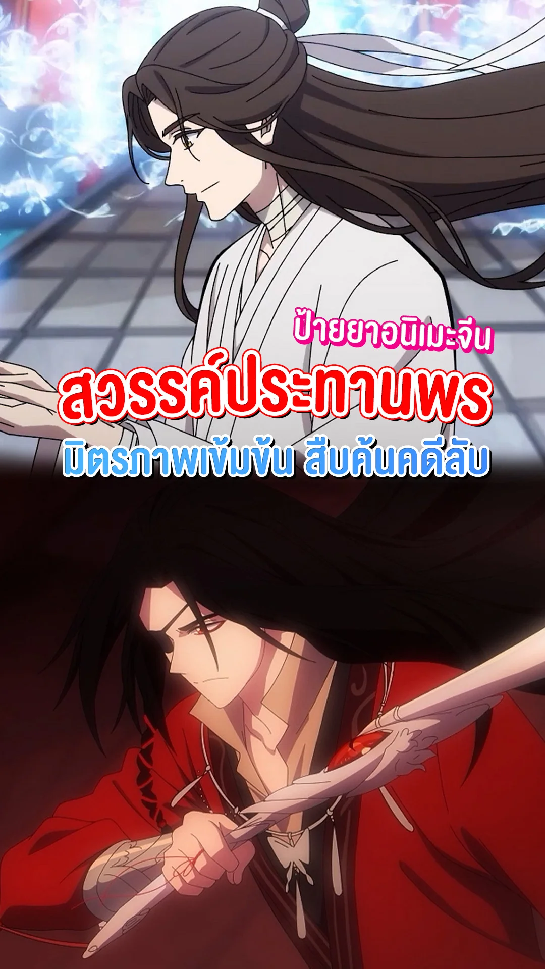 ป้ายยาอนิเมะ สวรรค์ประทานพร มิตรภาพจีนเข้มข้น