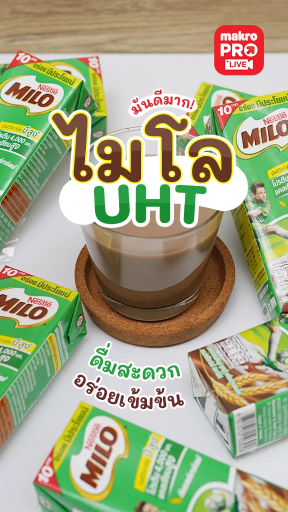 ไมโล UHT นมช็อกโกแลตมอลต์ ดื่มง่าย อร่อยได้ทุกเวลา