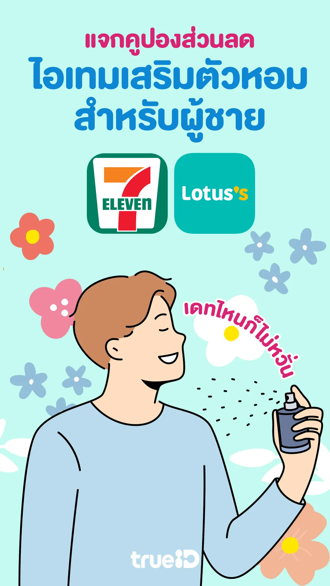 แจกคูปองเซเว่นรับส่วนลดไอเทมเสริมตัวหอมสำหรับผู้ชาย เดทไหนก็ไม่หวั่น