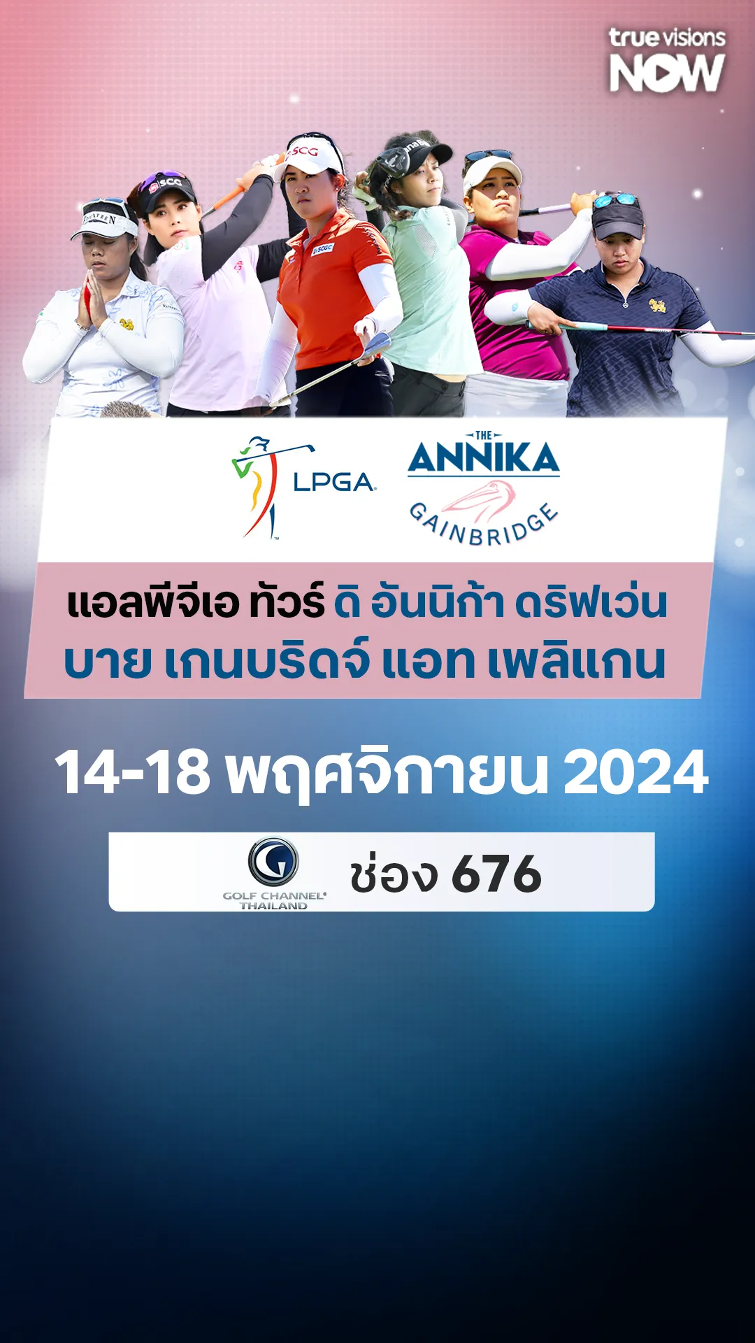 โปรแกรมถ่ายทอดสดกอล์ฟ แอลพีจีเอทัวร์ 14-18 พฤศจิกายน 2024
