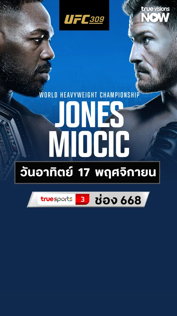 โปรแกรมมวย UFC 17 พฤศจิกายน 2567 Jones vs Miocic