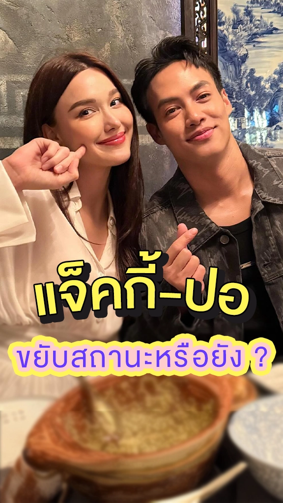ลุ้น แจ็คกี้ จาก TIME หมุนเวลาตาย และ ปอ อรรณพ ขยับสถานะหรือยัง