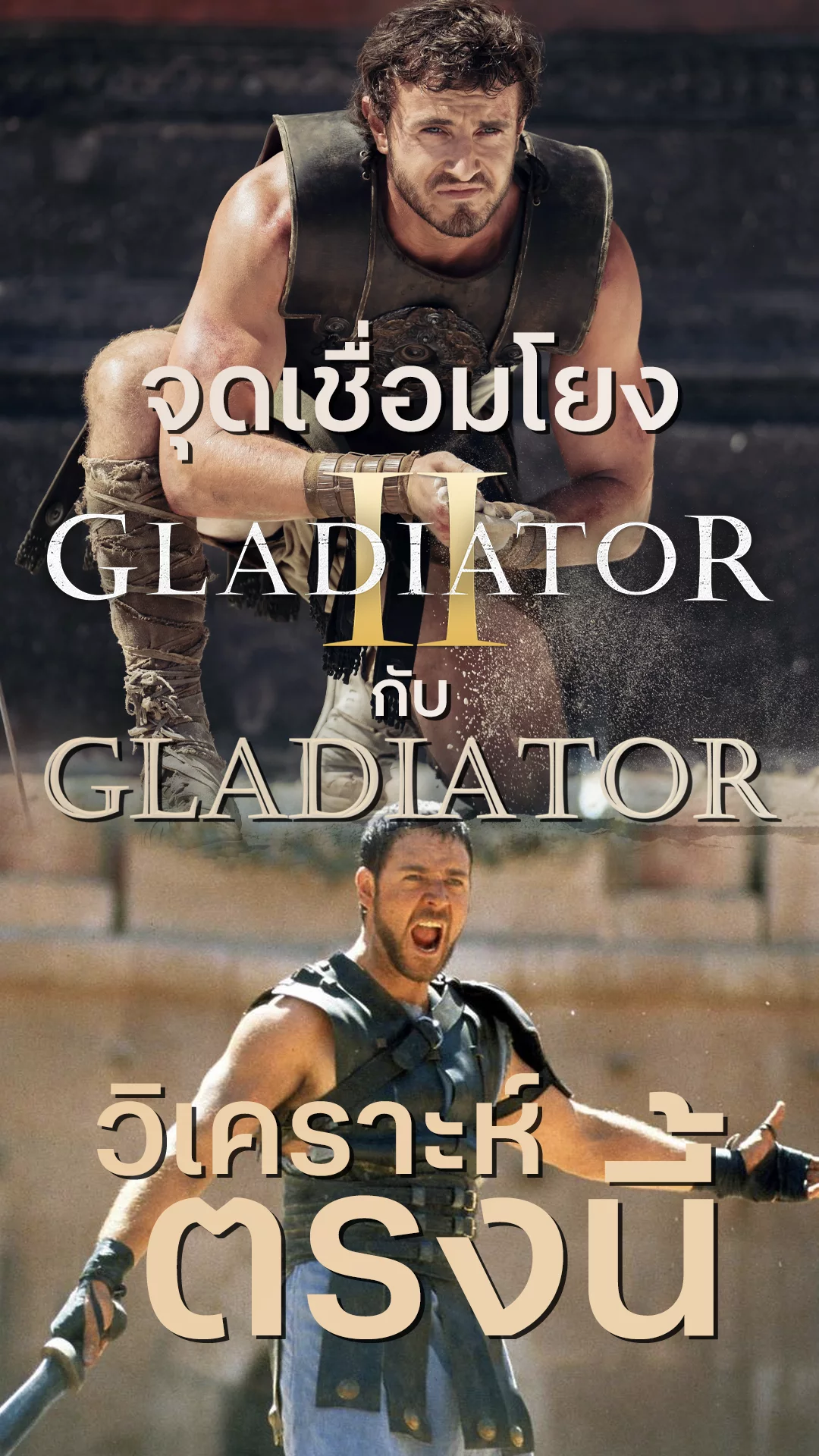 Gladiator ภาคแรก กับ ภาค 2 เชื่อมโยงกันยังไง มาส่องตรงนี้!