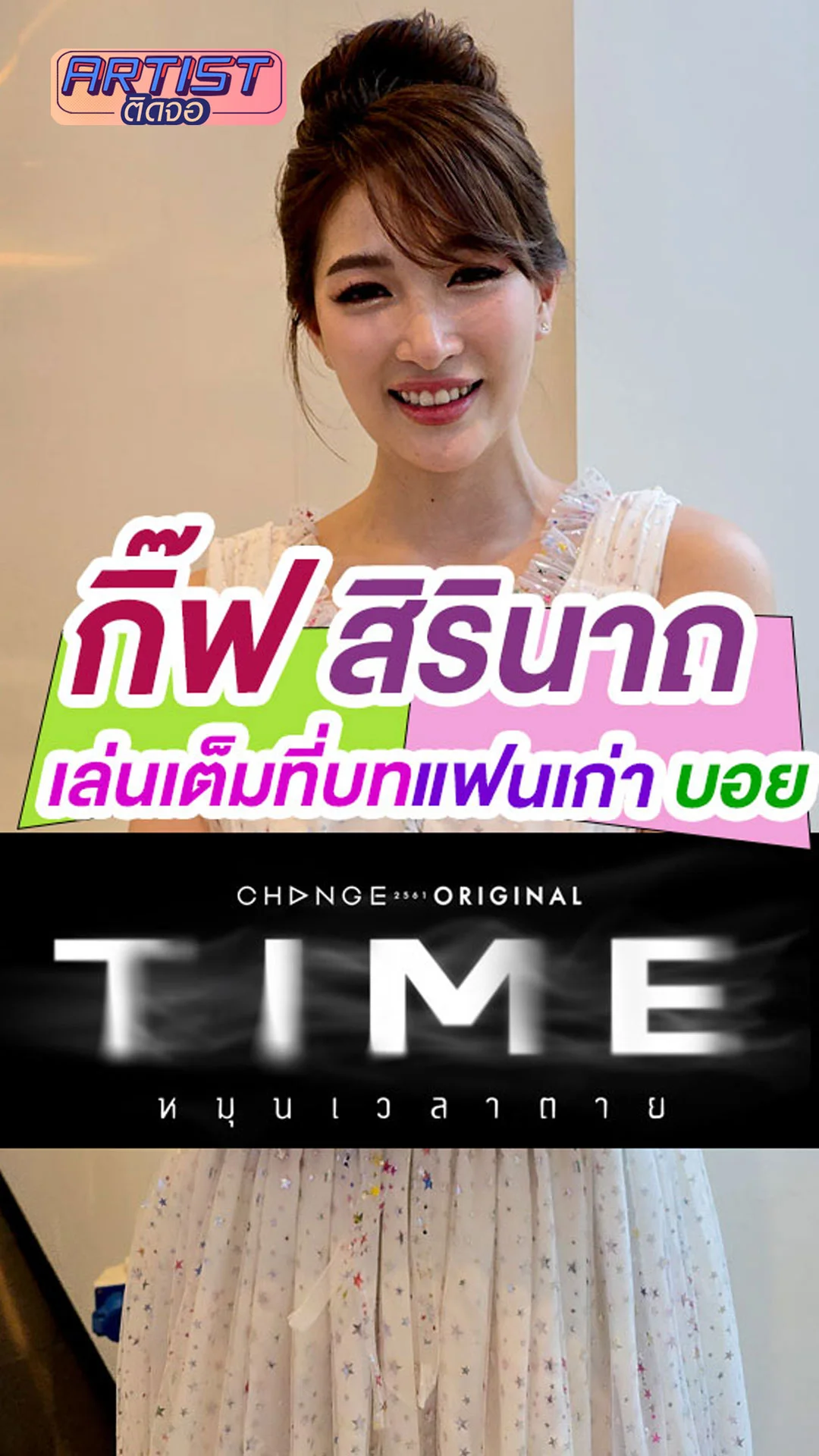กิ๊ฟ สิรินาถ รับบทแฟนเก่า บอย ปกรณ์ ใน TIME หมุนเวลาตาย
