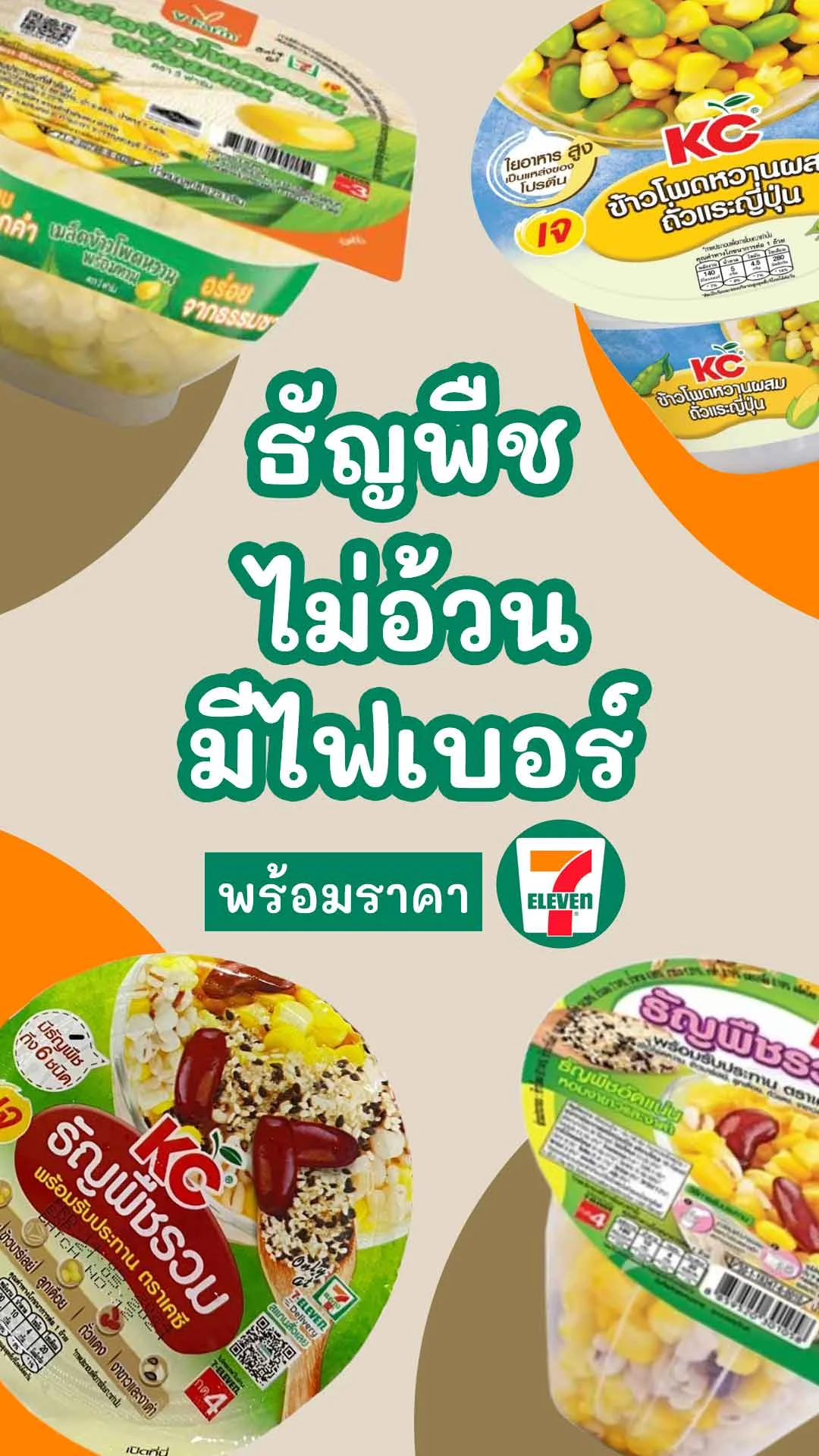 รวม !! ธัญพืช 7-11 กินแล้วไม่อ้วน มีไฟเบอร์ พร้อมราคา