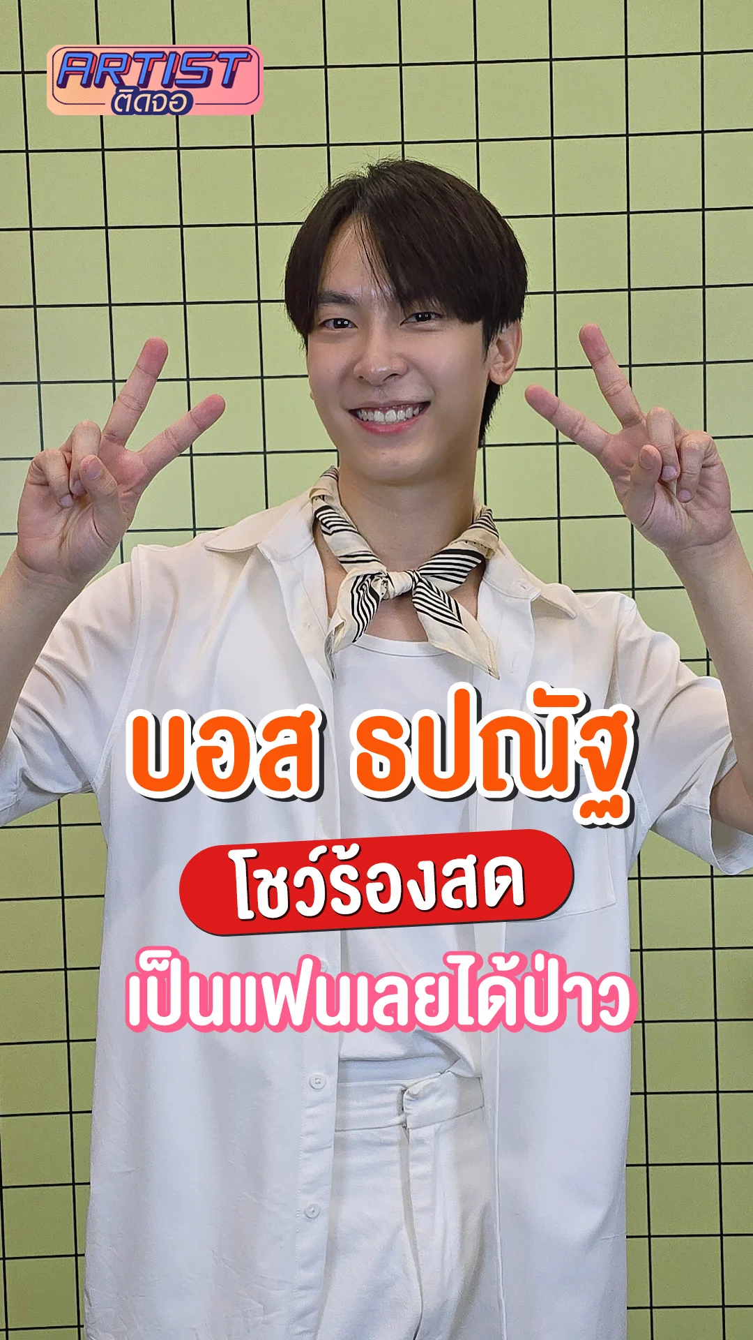 บอส ธปณัฐ โชว์ร้องสดเสียงสุดละมุน เป็นแฟนเลยได้ป่าว