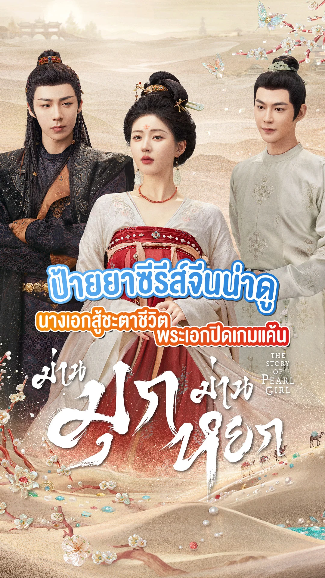 ป้ายยาซีรีส์จีน The Story of Pearl Girl ม่านมุกม่านหยก