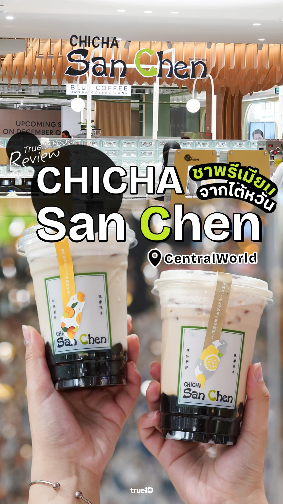 รีวิว CHICHA San Chen เซ็นทรัลเวิลด์ ชาพรีเมียมจากไต้หวัน