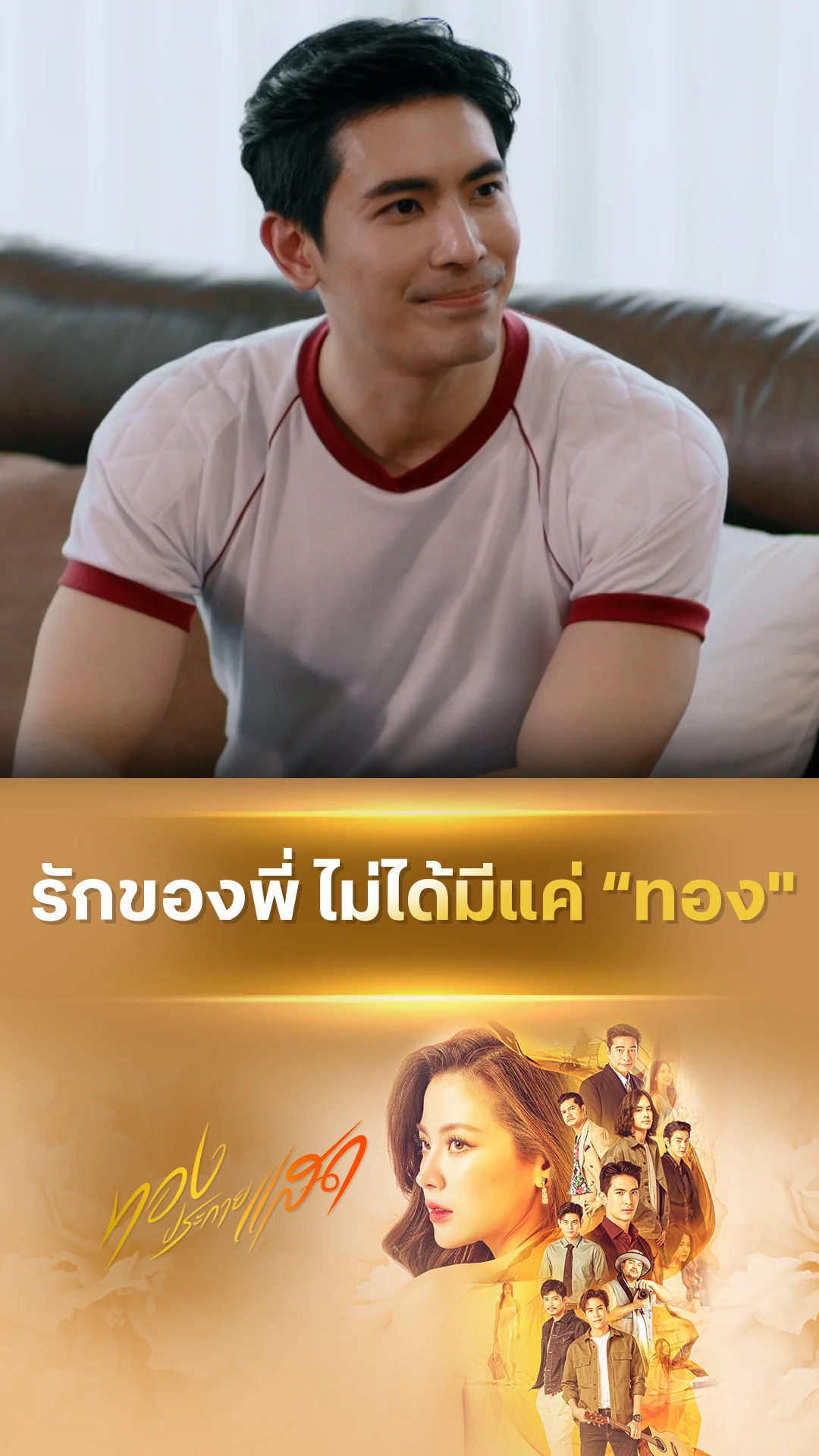 ไฮไลท์ ทองประกายแสด EP.10