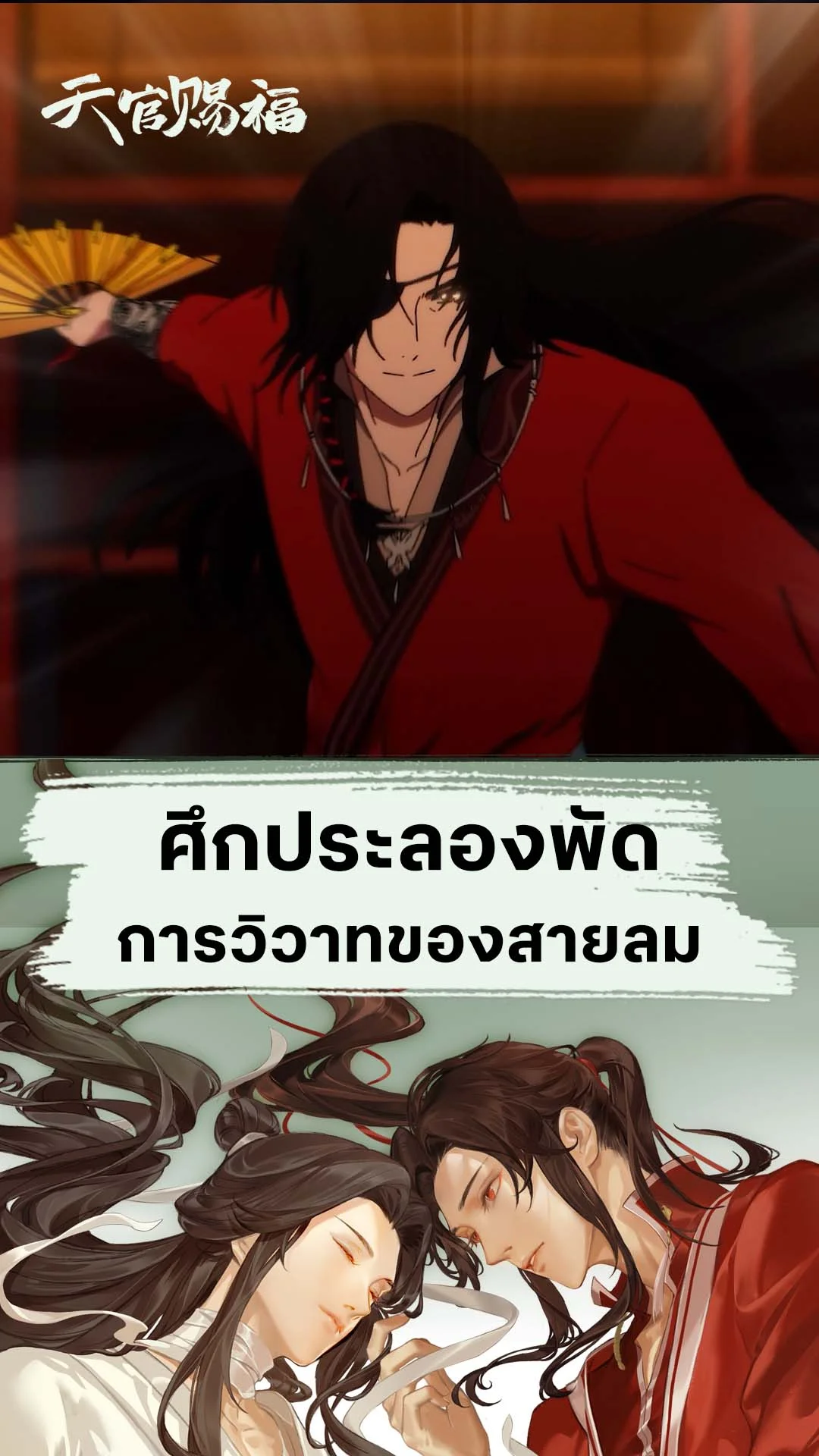 สวรรค์ประทานพร S2 EP.5 : ศึกประลองพัด