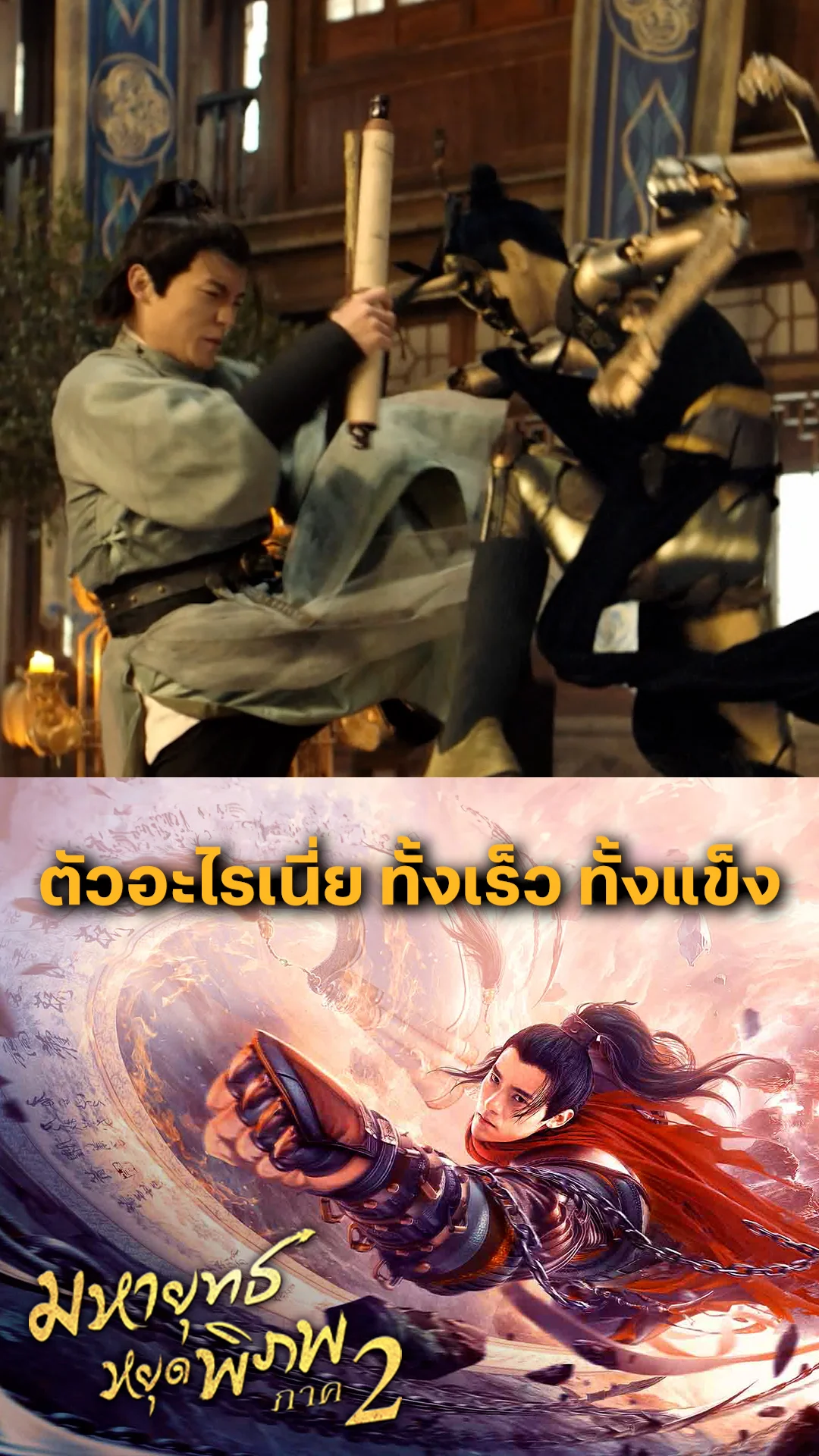 หนัง Martial Universe 2 มหายุทธหยุดพิภพ ภาค 2 ตัวอะไรเนี่ย ทั้งเร็ว ทั้งแข็ง