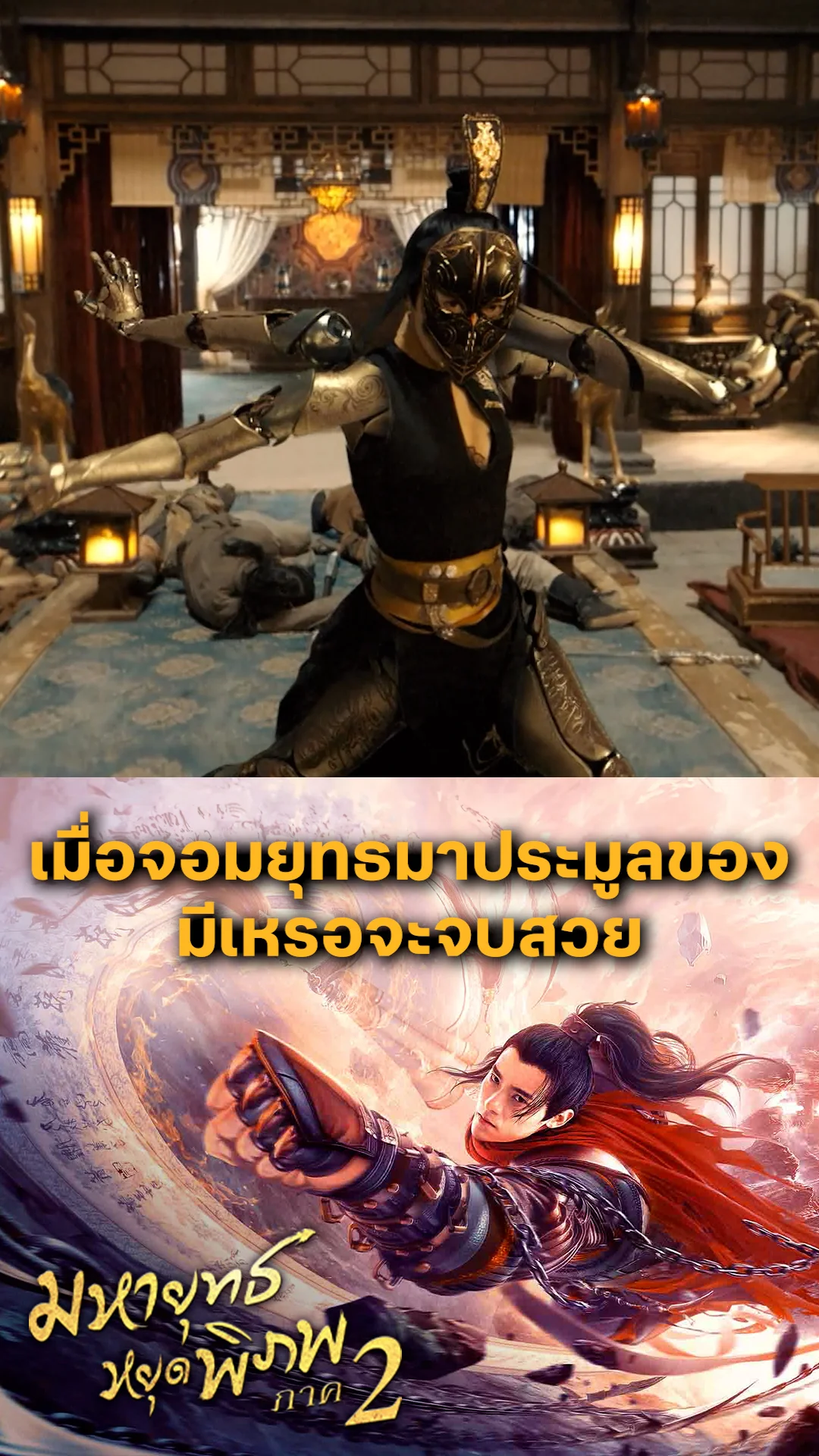 หนัง Martial Universe 2 มหายุทธหยุดพิภพ ภาค 2 เมื่อจอมยุทธมาประมูลของ มีเหรอจะจบสวย
