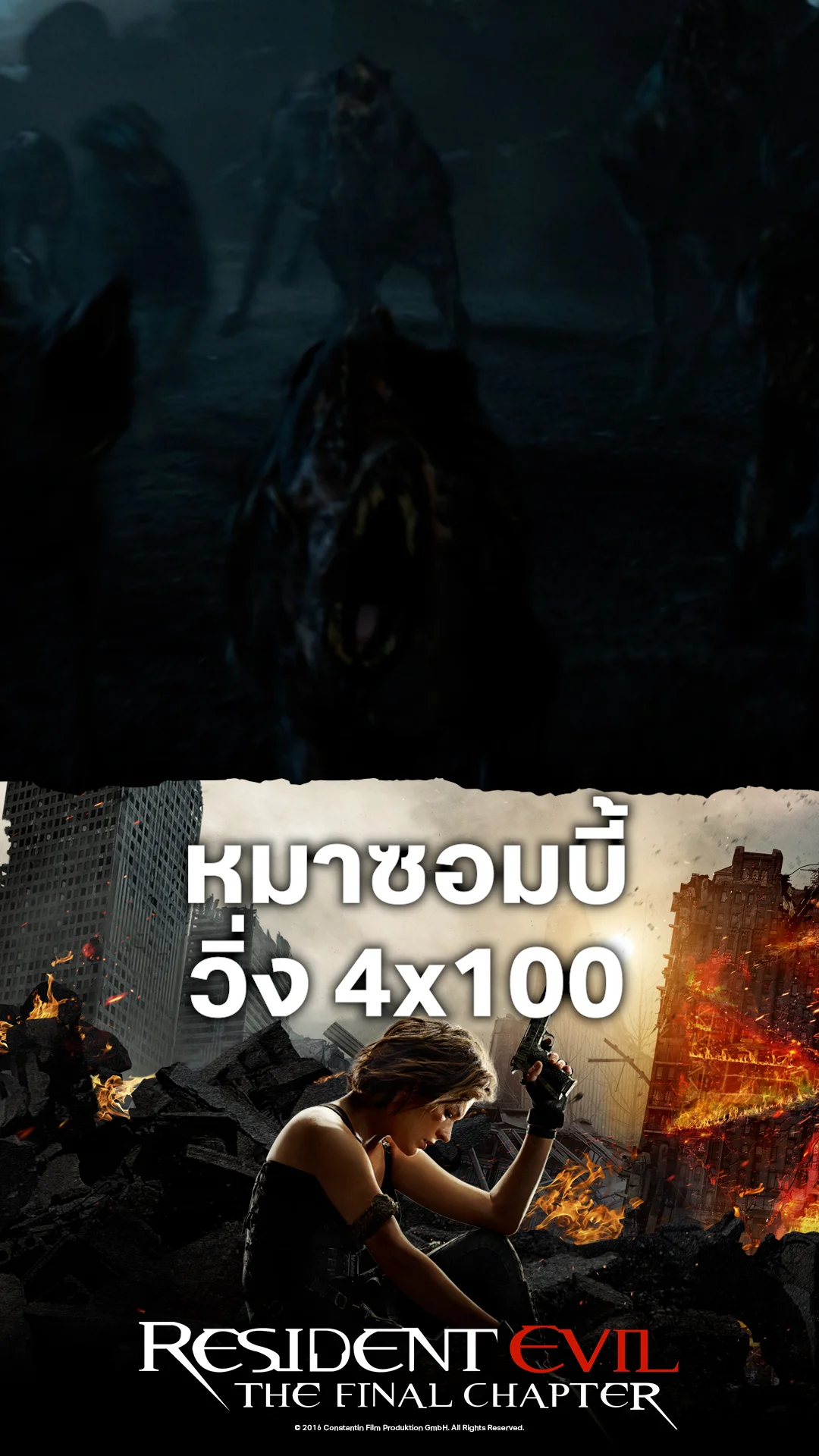 หนังResident Evil 6 อวสานผีชีวะ หมาซอมบี้ วิ่ง 4x100
