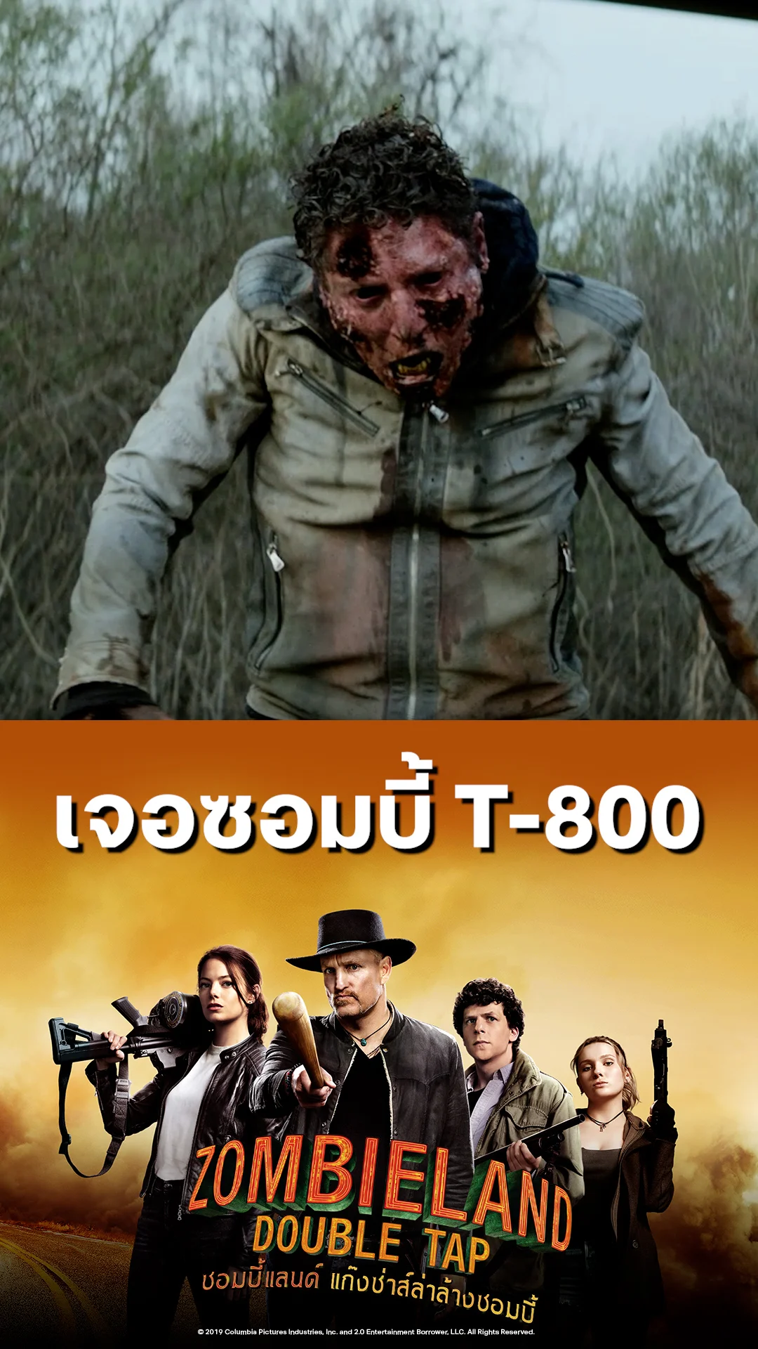 หนัง Zombieland Double Tap ซอมบี้แลนด์ เจอซอมบี้ T-800