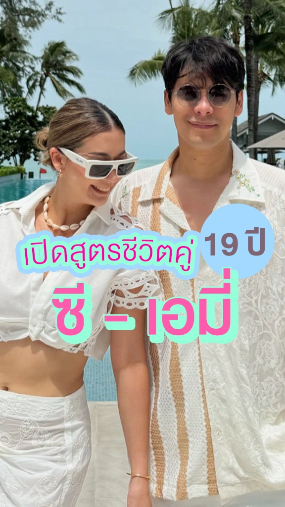 สูตรชีวิตคู่ 19 ปี รักยืนยาวของ ซี - เอมี่