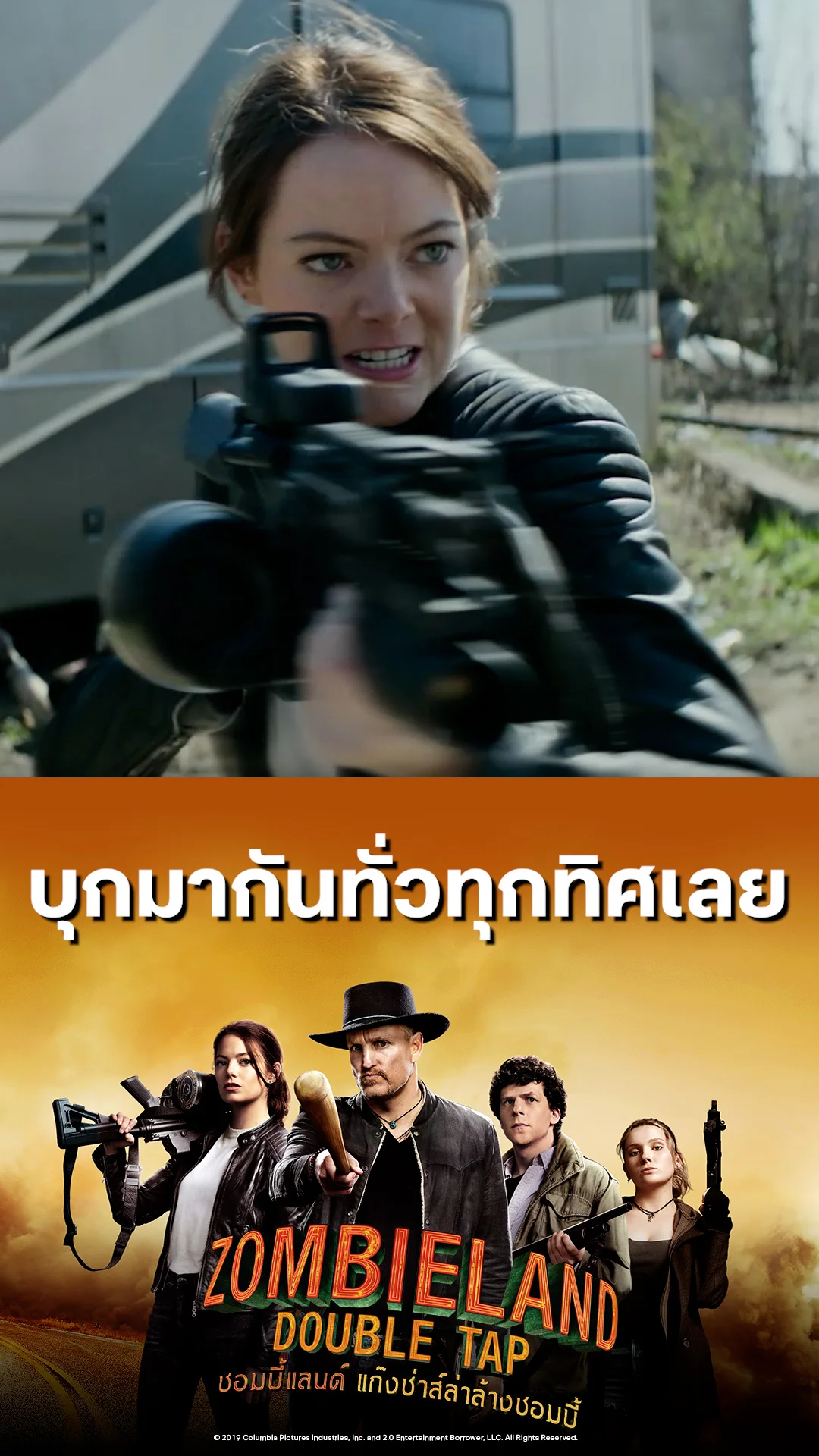 หนัง Zombieland Double Tap ซอมบี้แลนด์ บุกมากันทั่วทุกทิศเลย