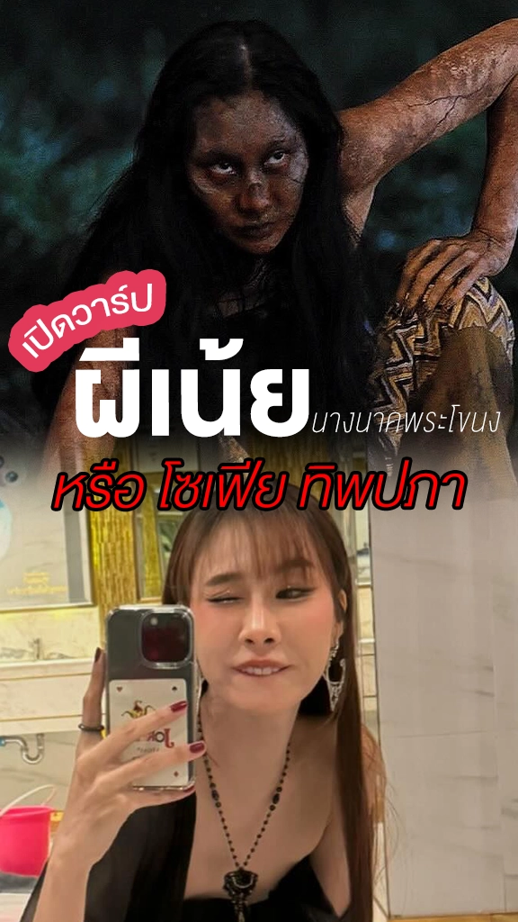 เปิดวาร์ป โซเฟีย ทิพปภา หรือ ผีเน้ย จากละคร นางนาคพระโขนง