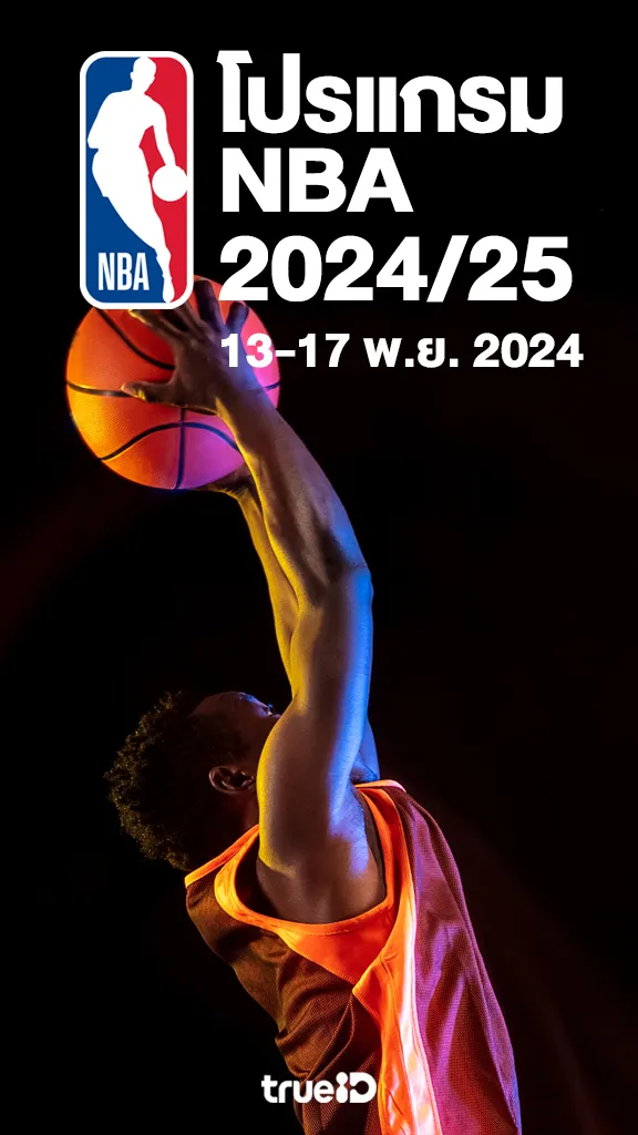 โปรแกรมถ่ายทอดสดบาสเกตบอล NBA 2024/25 13-17 พ.ย. 2567
