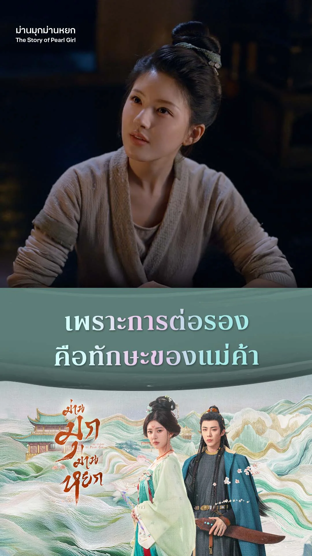 ม่านมุกม่านหยก EP.6 : การต่อรองคือทักษะของแม่ค้า