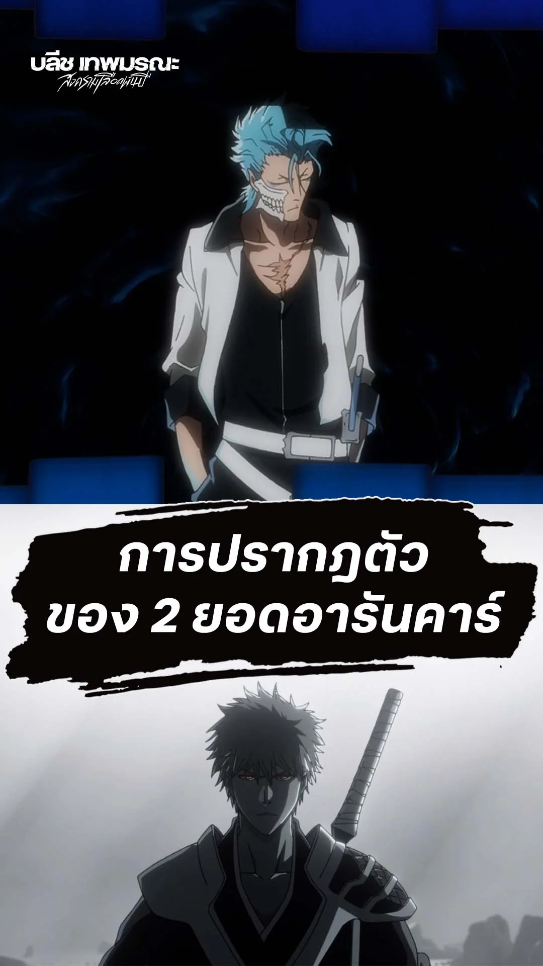 BLEACH S8 Part 3 EP.32 : การปรากฎตัวของอารันคาร์